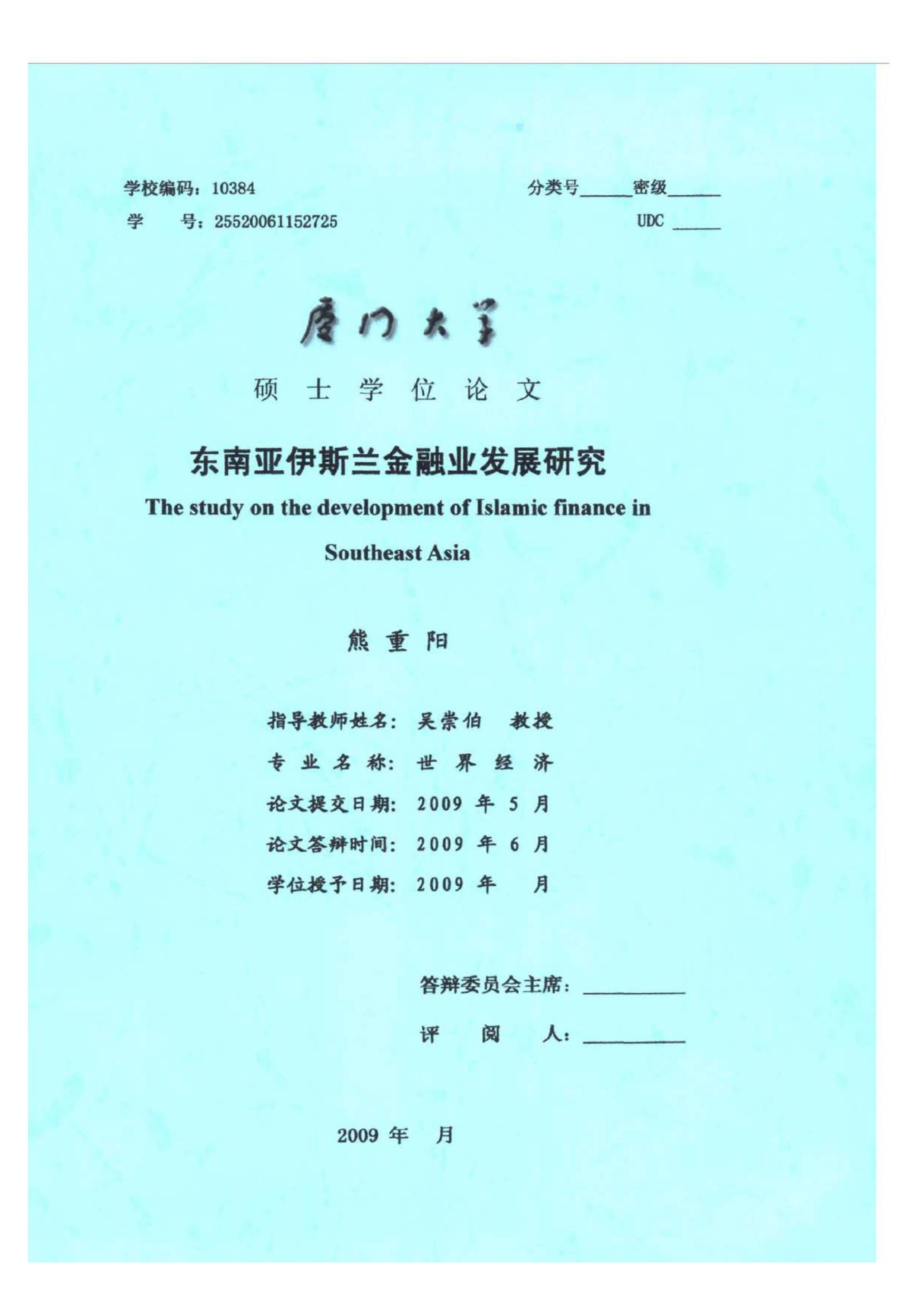 东南亚伊斯兰金融业发展研究