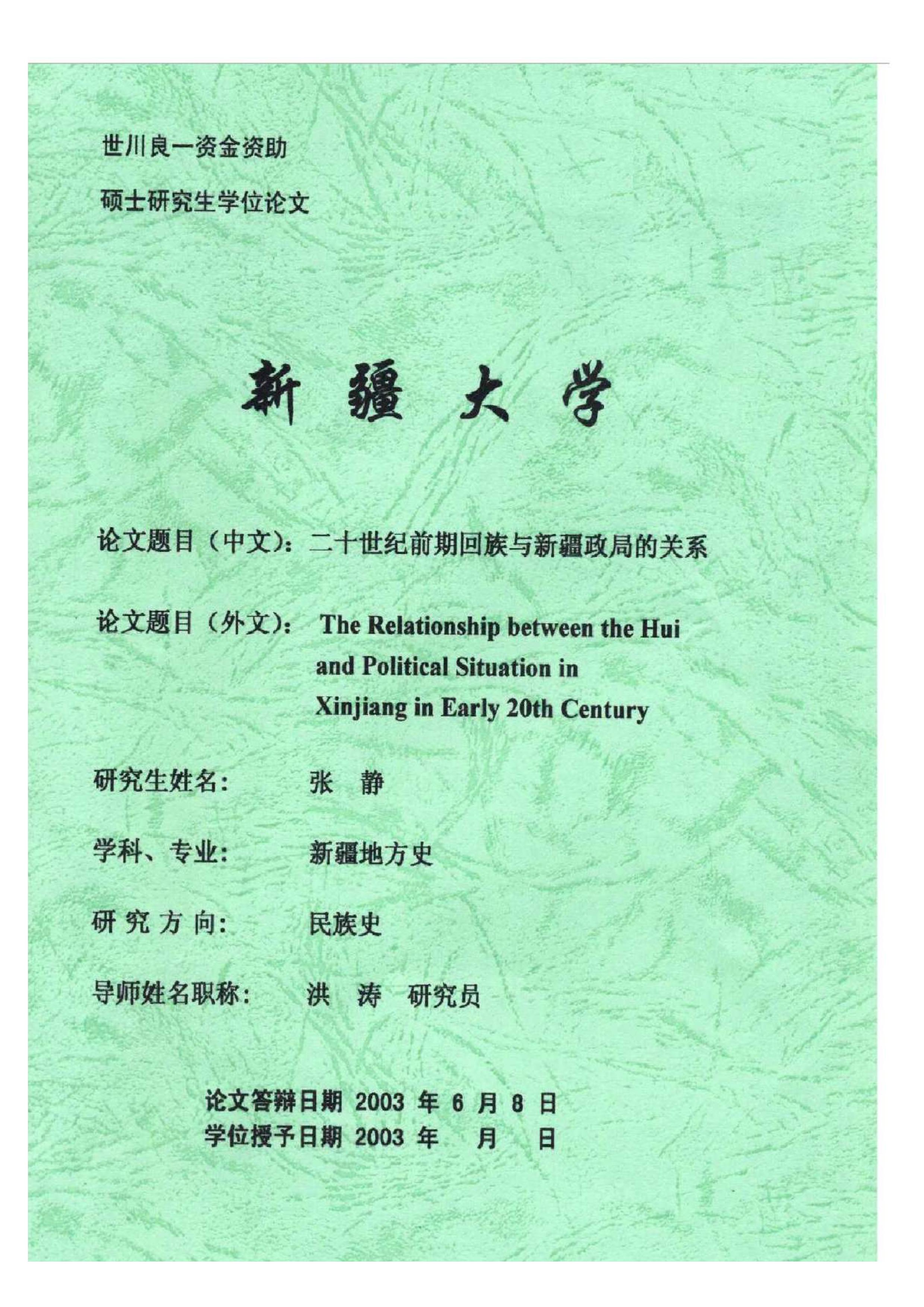 二十世纪前期回族与新疆政局的关系