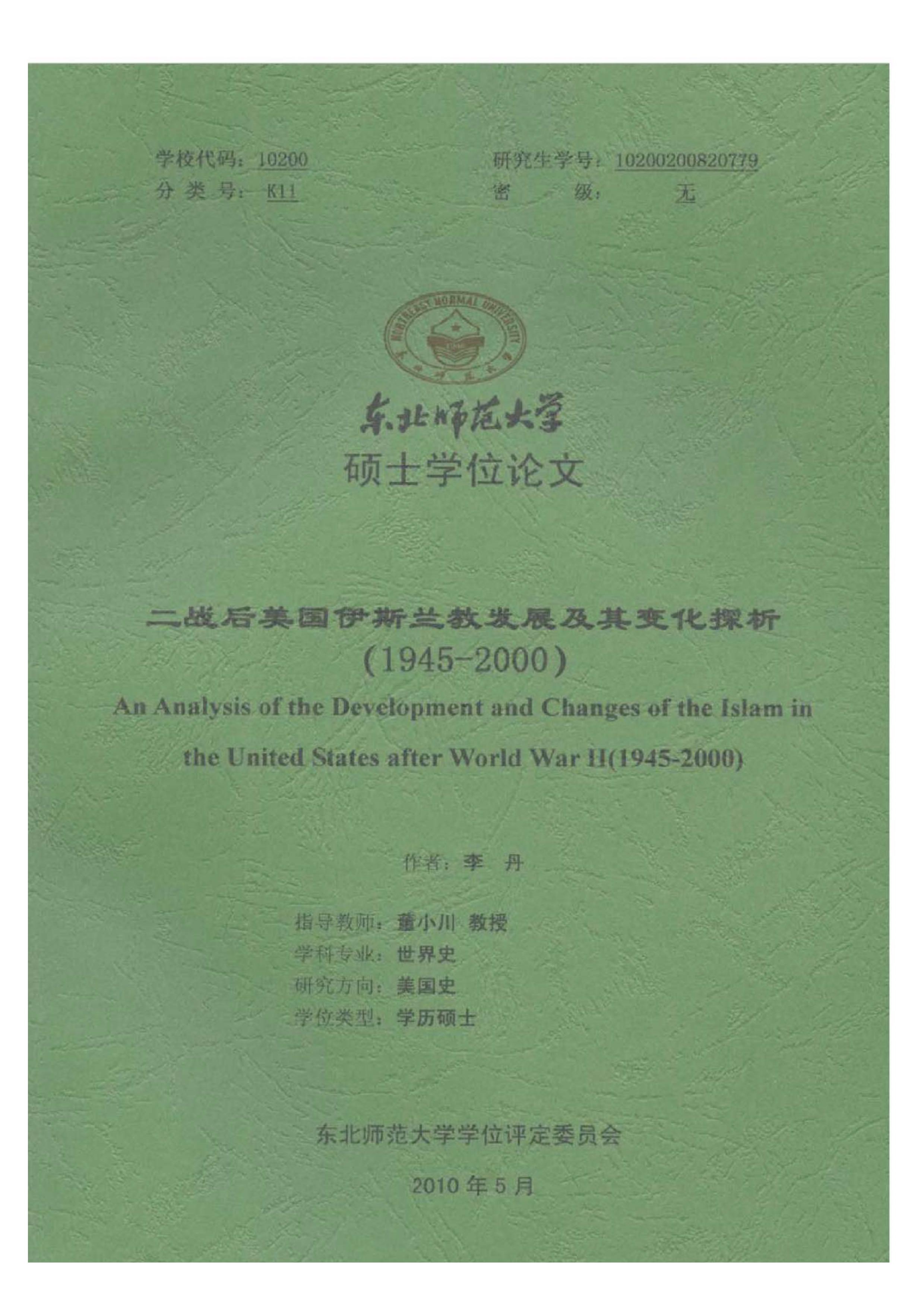 二战后美国伊斯兰教发展及其变化探析（1945-2000）