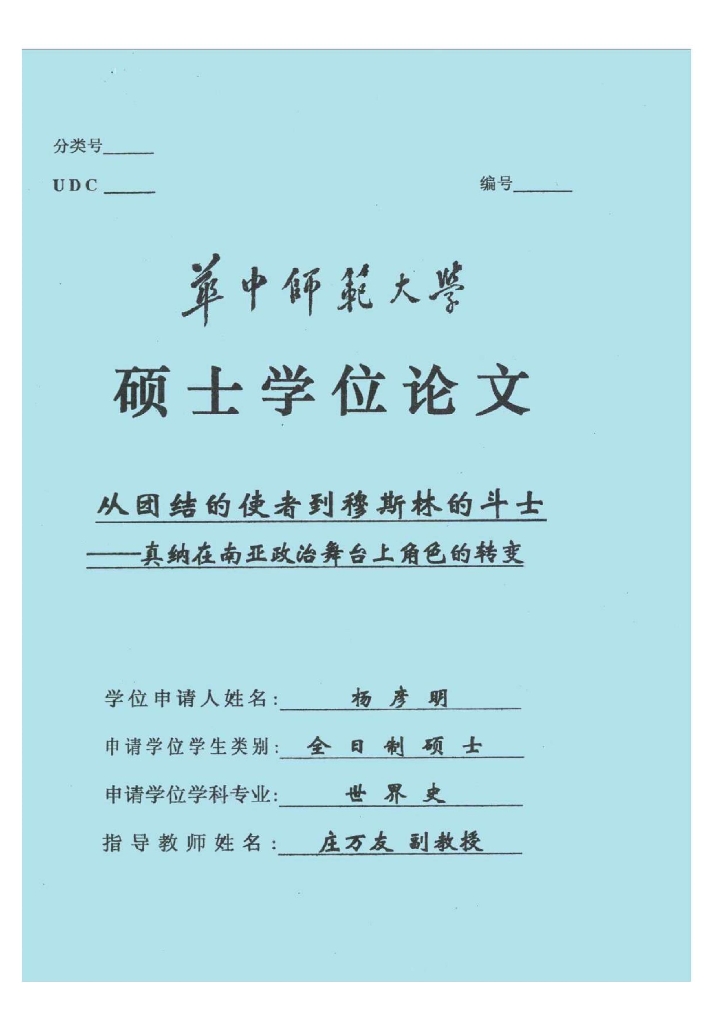 从团结的使者到穆斯林斗士——真纳在南亚政治舞台上的角色转变