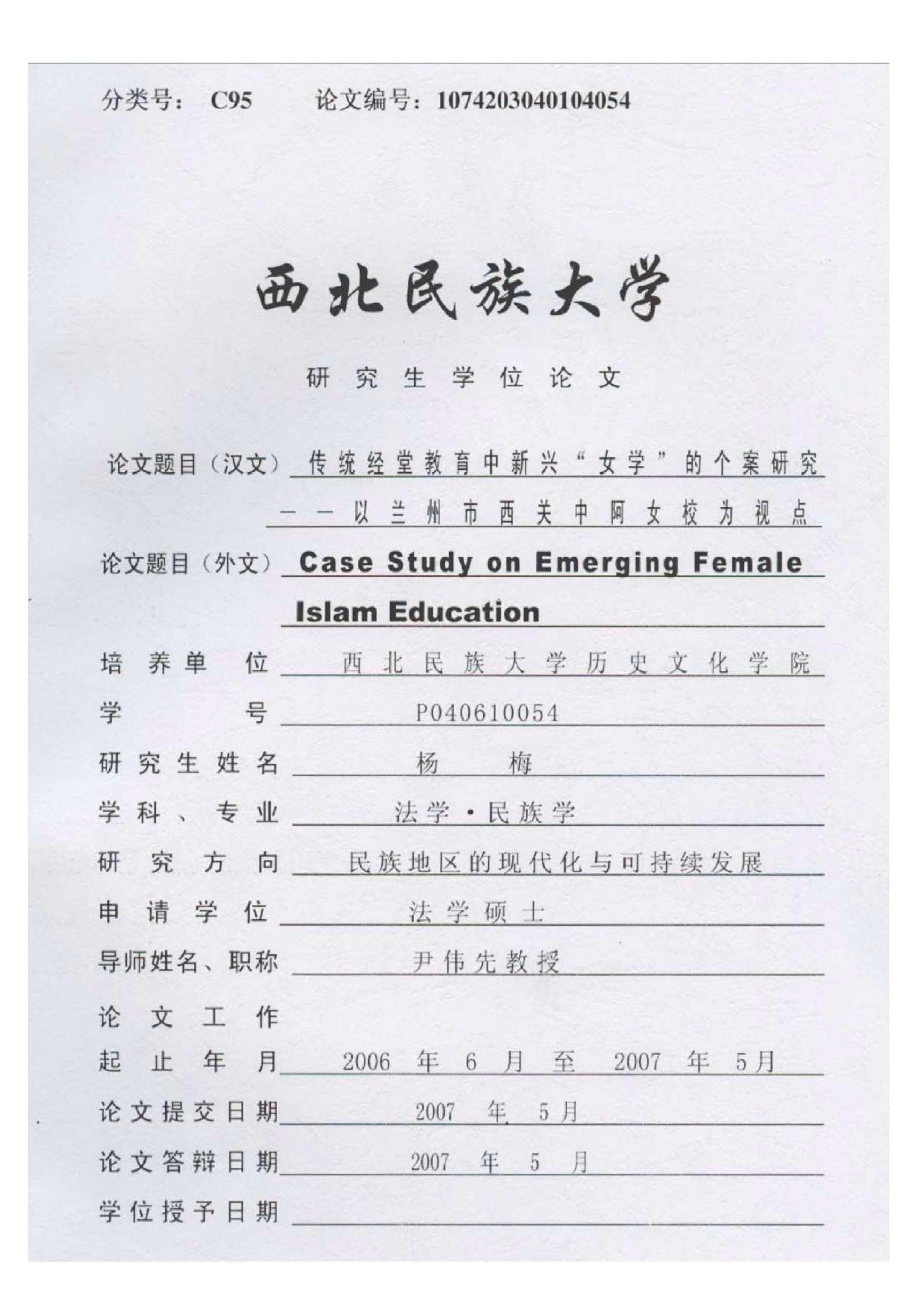传统经堂教育中新兴“女学”的个案——以兰州市西关中阿女校为视
