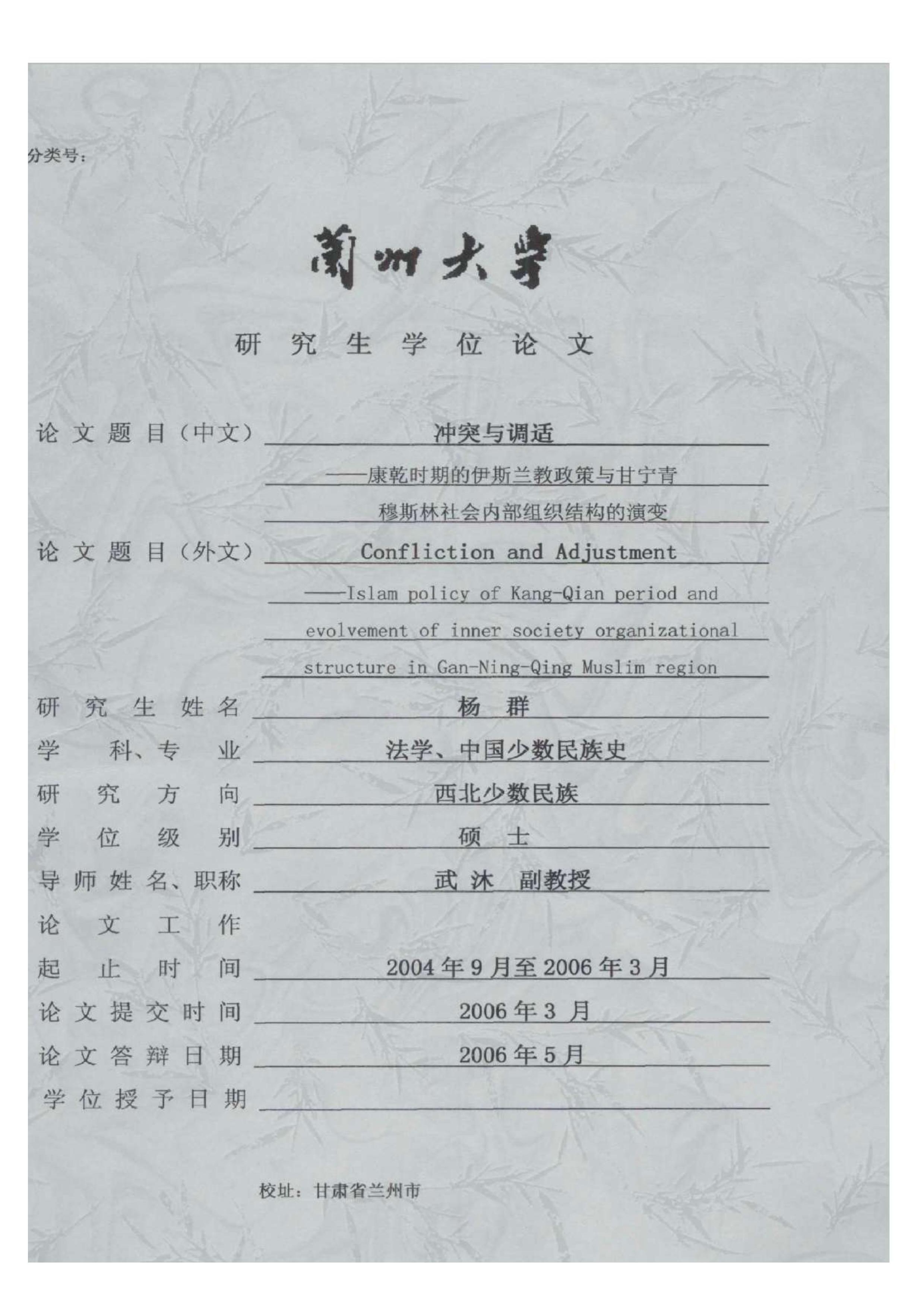 冲突与调适——康乾时期的伊斯兰教政策与甘宁青穆斯林社会内部组织结构的演变