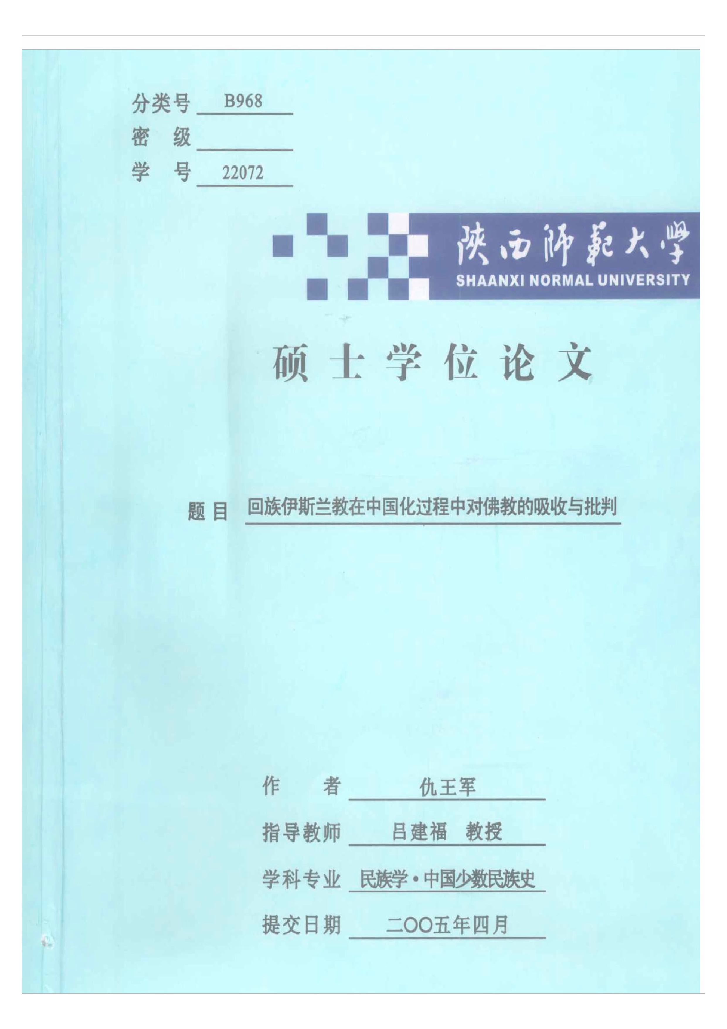 回族伊斯兰教在中国化过程中对佛教的吸收与批判