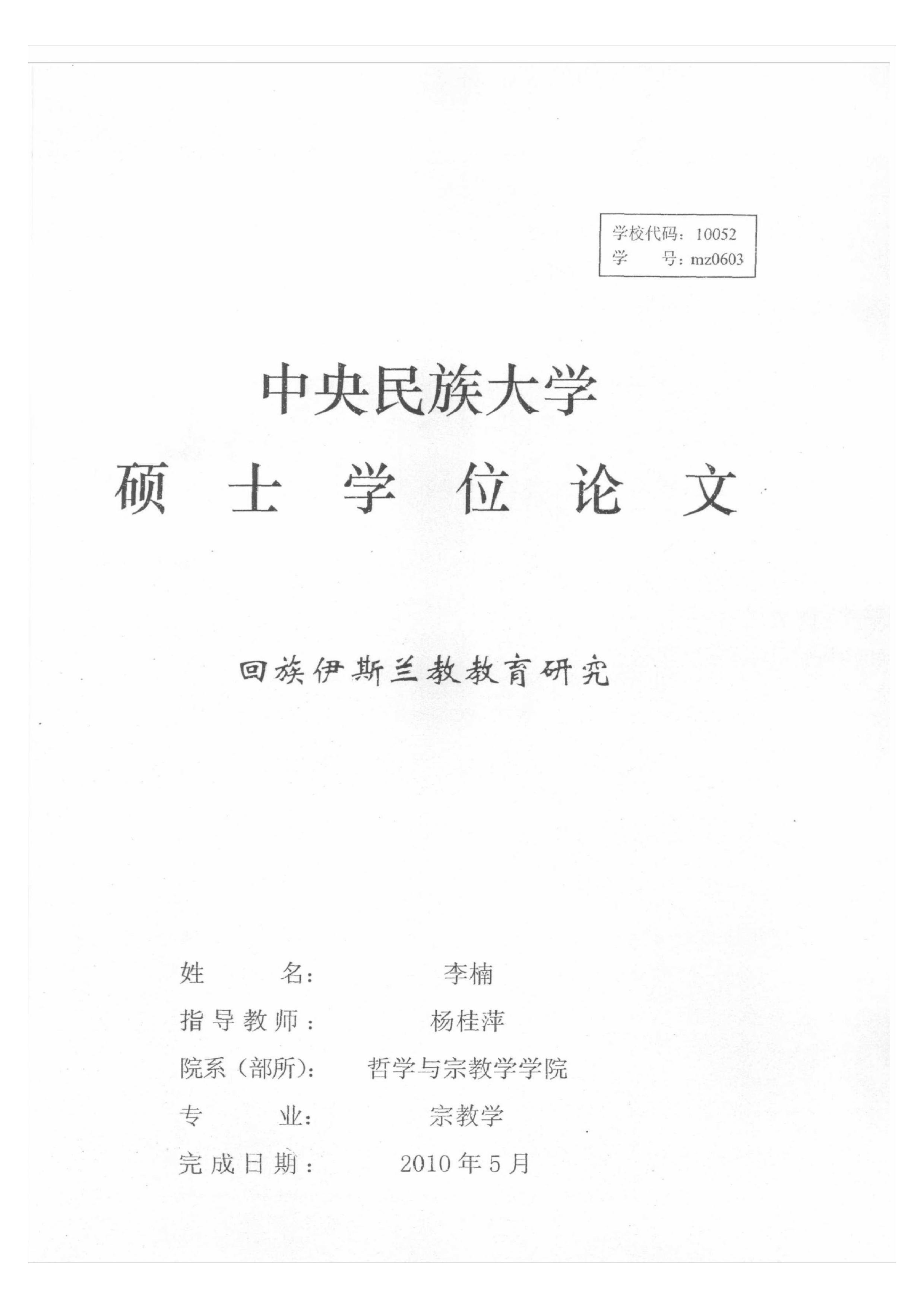 回族伊斯兰教育研究