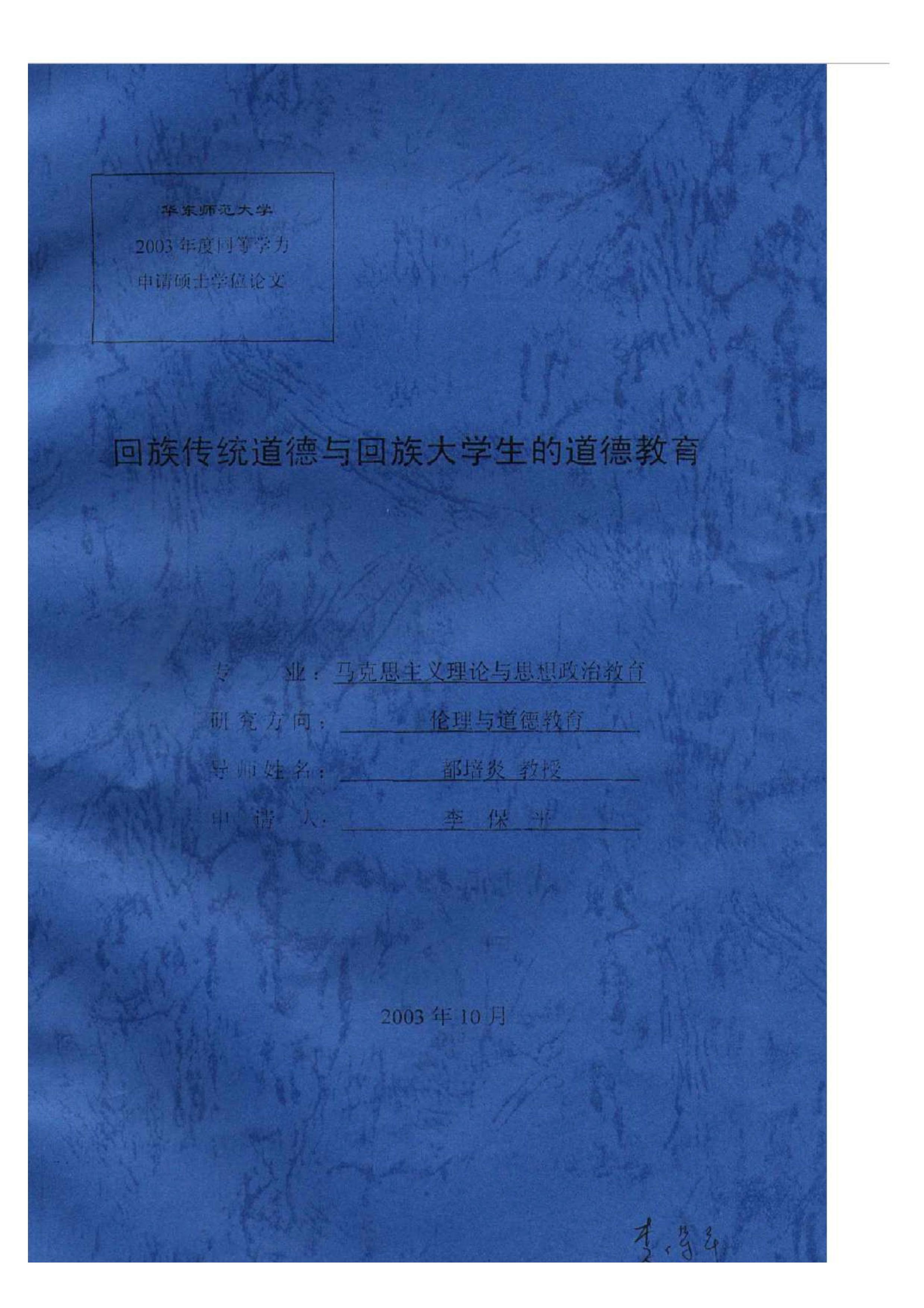 回族传统道德与回族大学生的道德教育