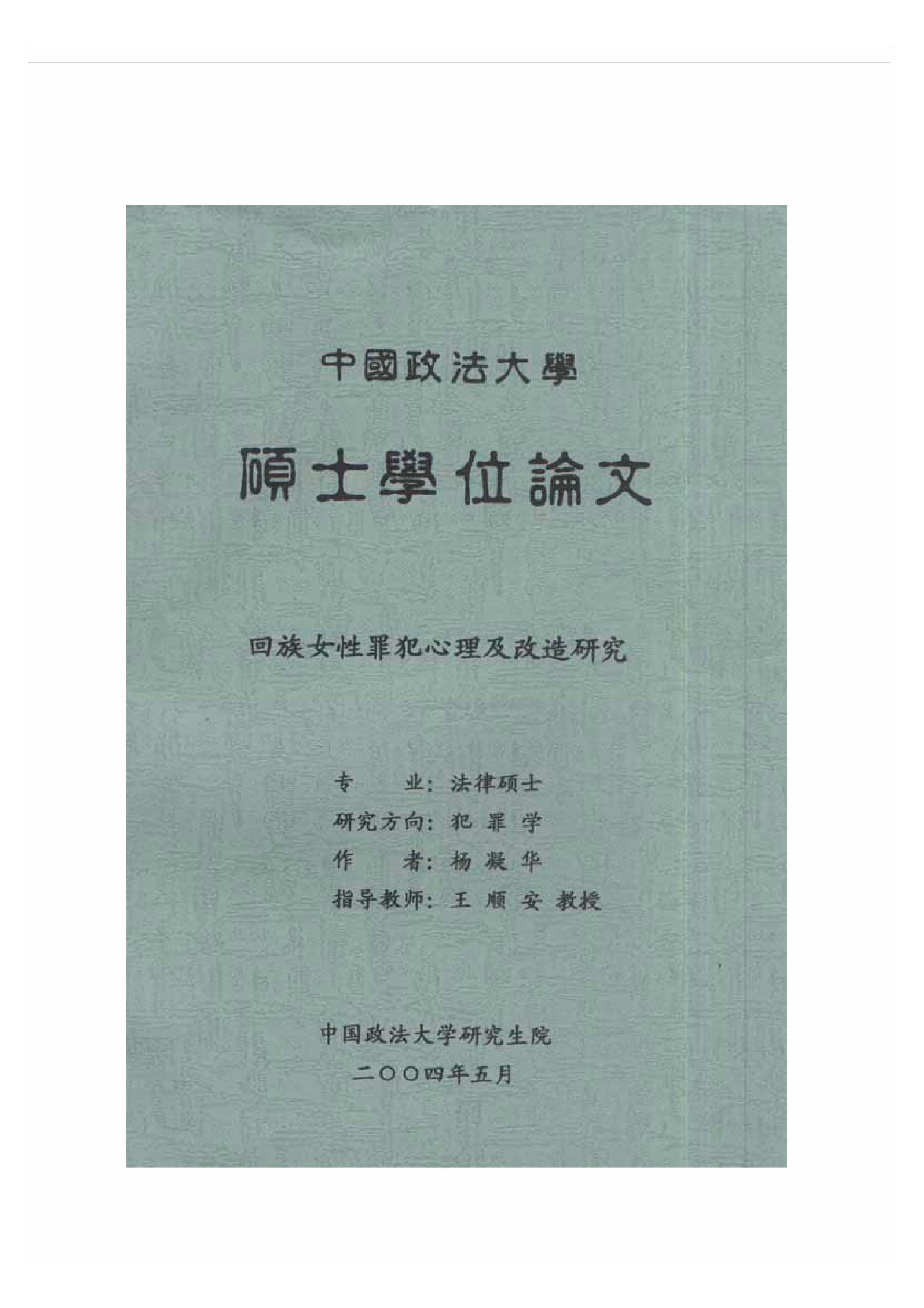 回族女性犯罪心理及改造研究