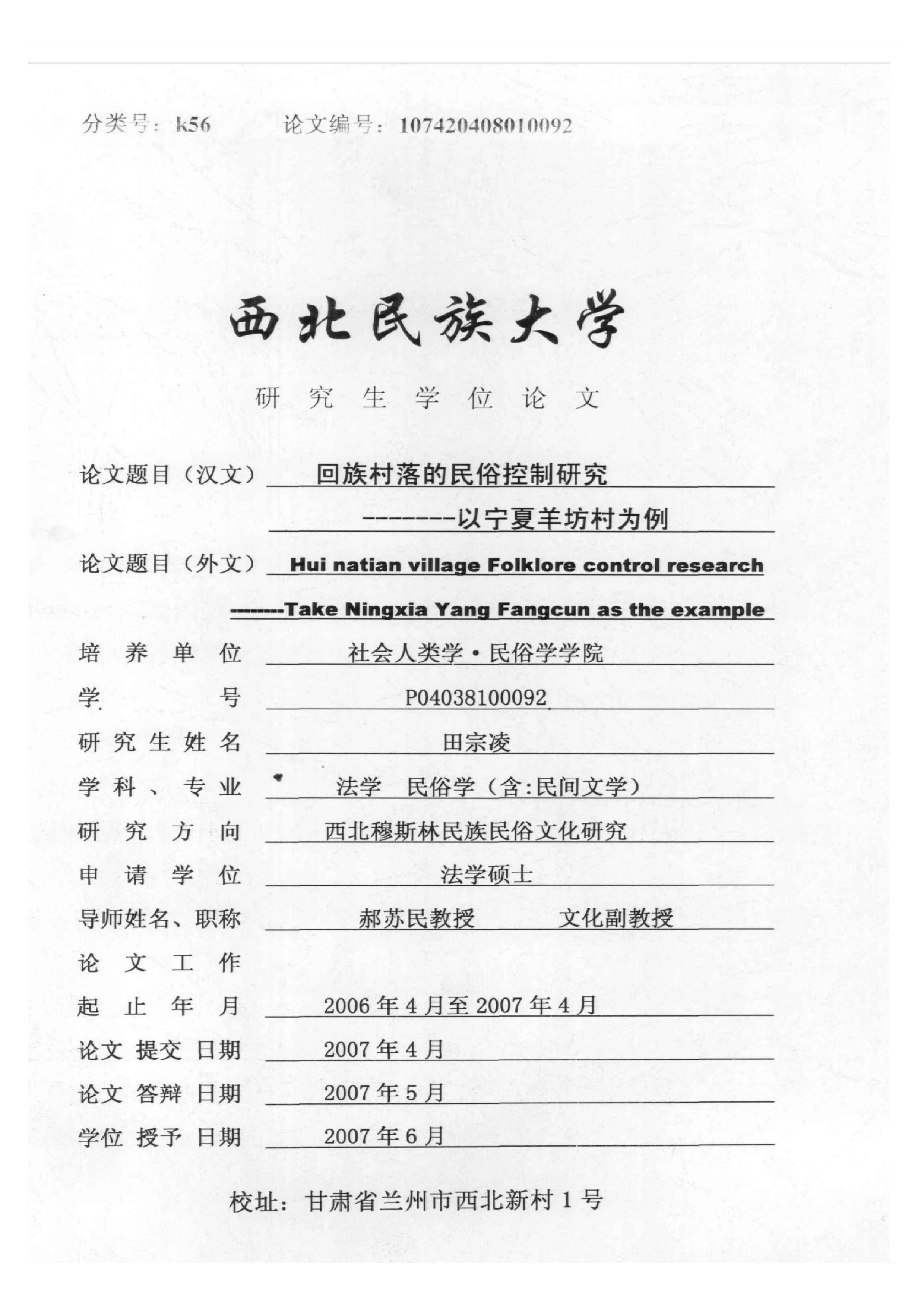 回族村落的民俗控制研究——以宁夏羊坊村为例