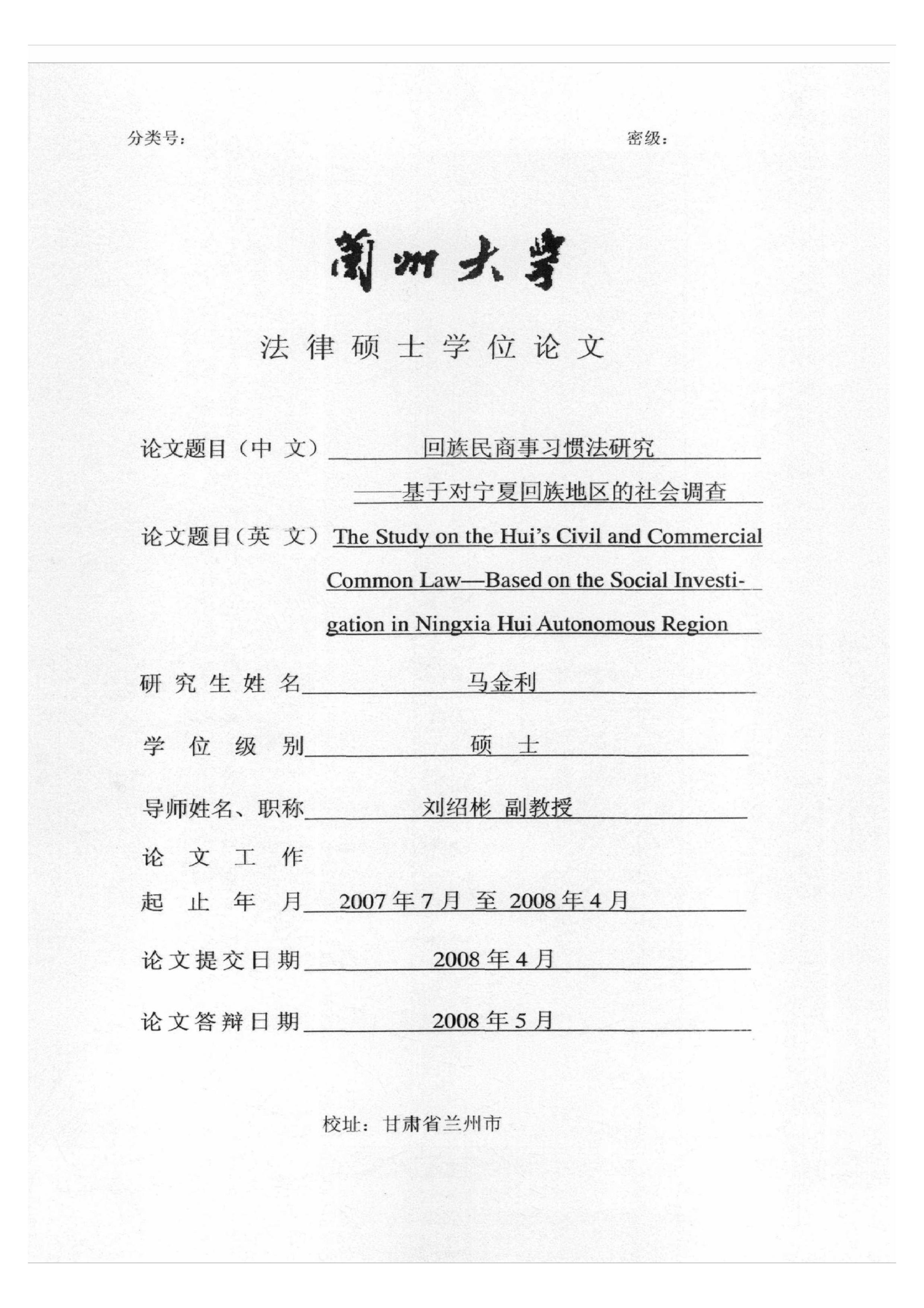 回族民商事习惯法研究——基于对宁夏地区的社会报告