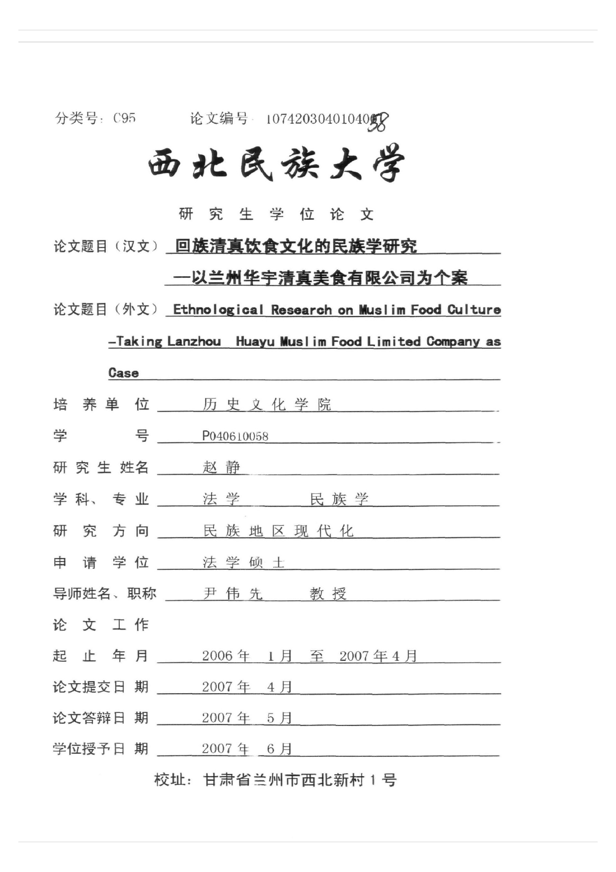 回族清真饮食文化的民族学研究——以兰州华宇清真美食有效公司为个案