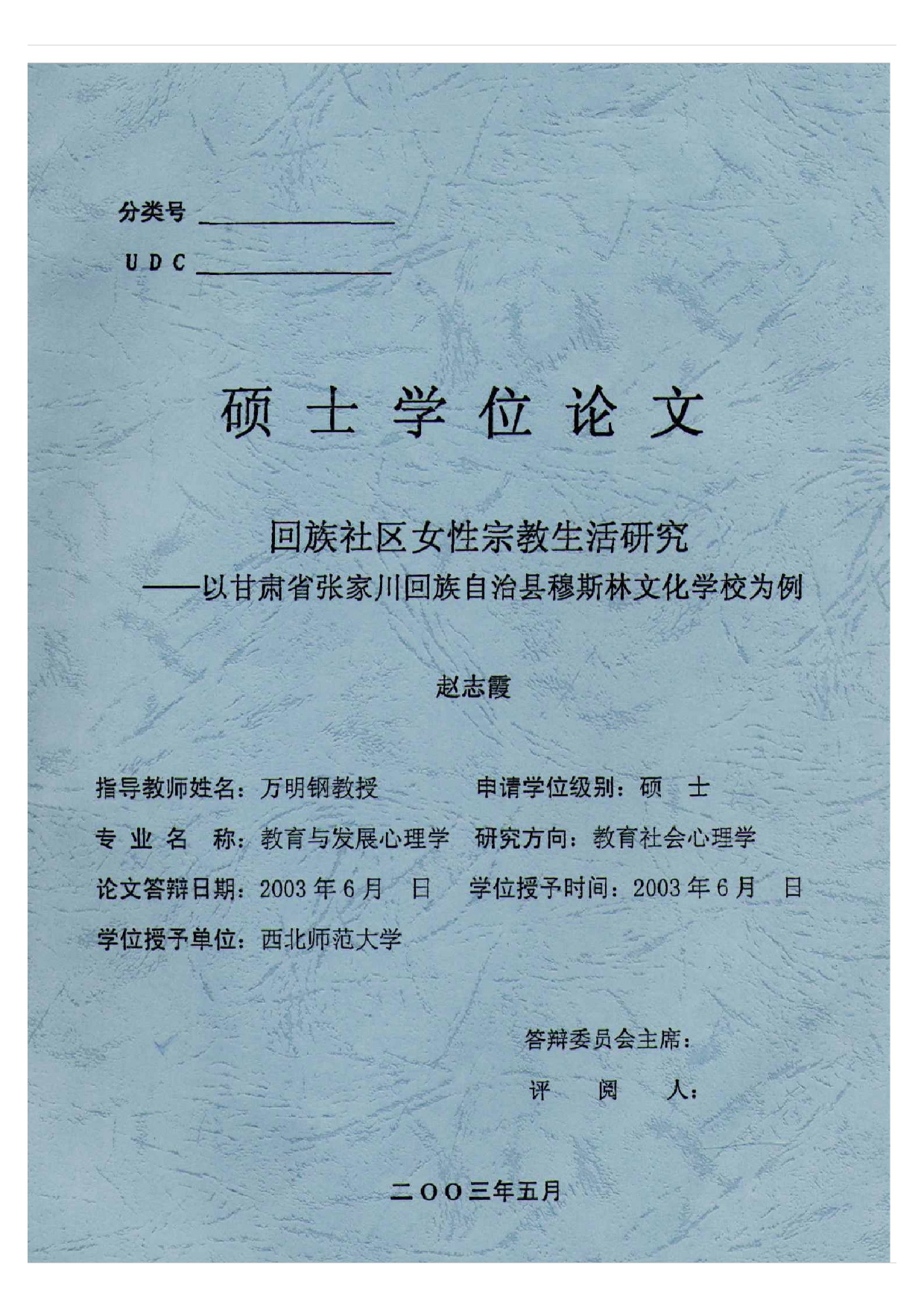 回族社区女性宗教生活研究——以甘肃省张家川回族自治县穆斯林文化学校为例
