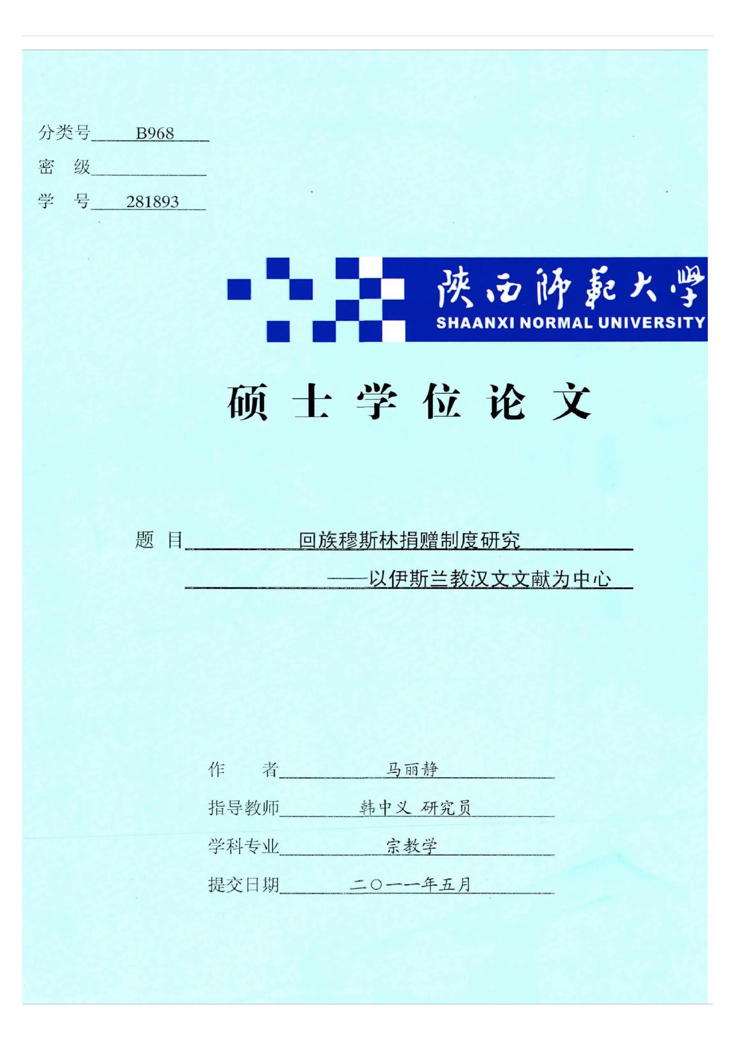回族穆斯林捐赠制度研究——以伊斯兰教汉文文献为中心