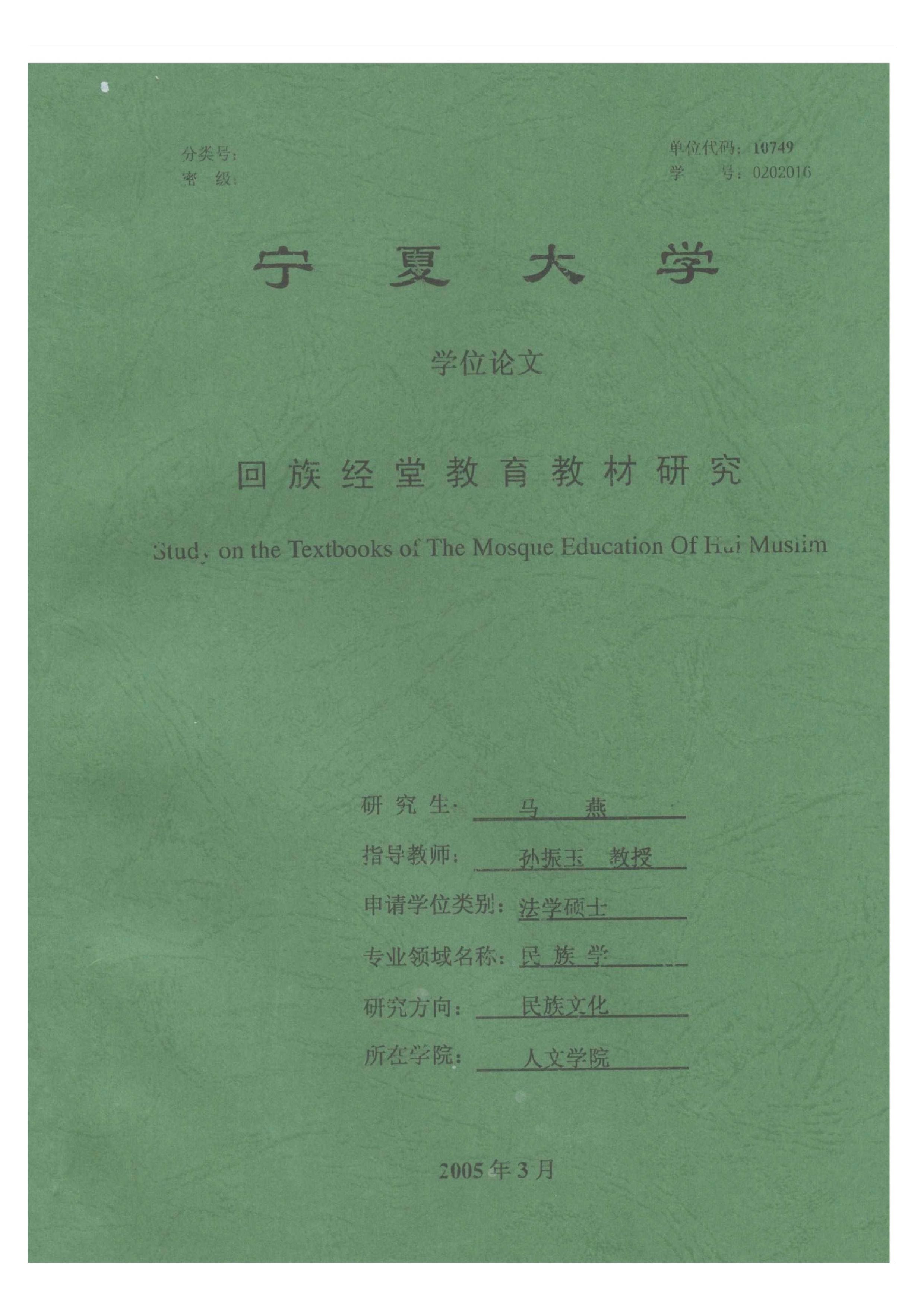 回族经堂教育教材研究
