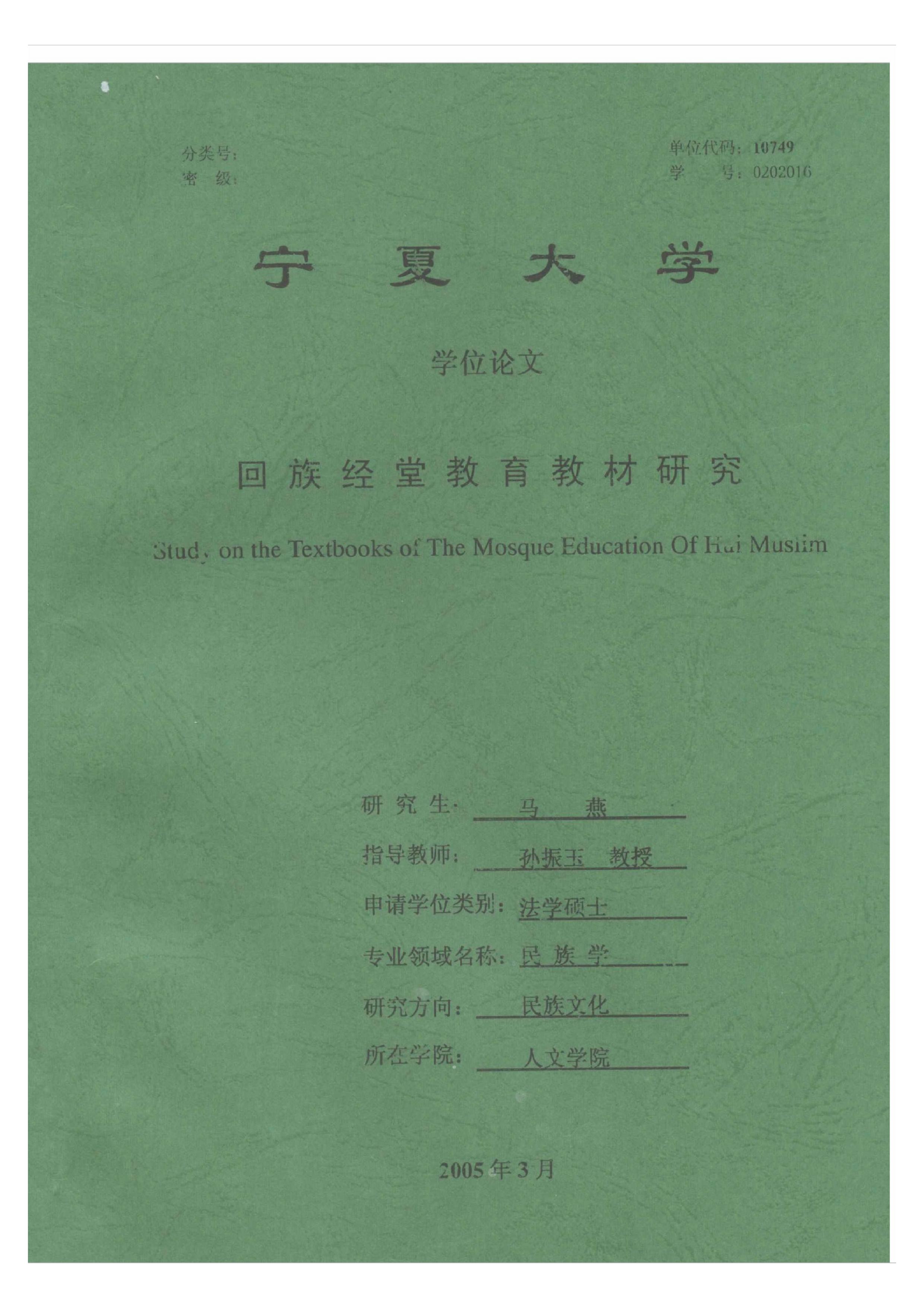 回族经堂教育教材研究