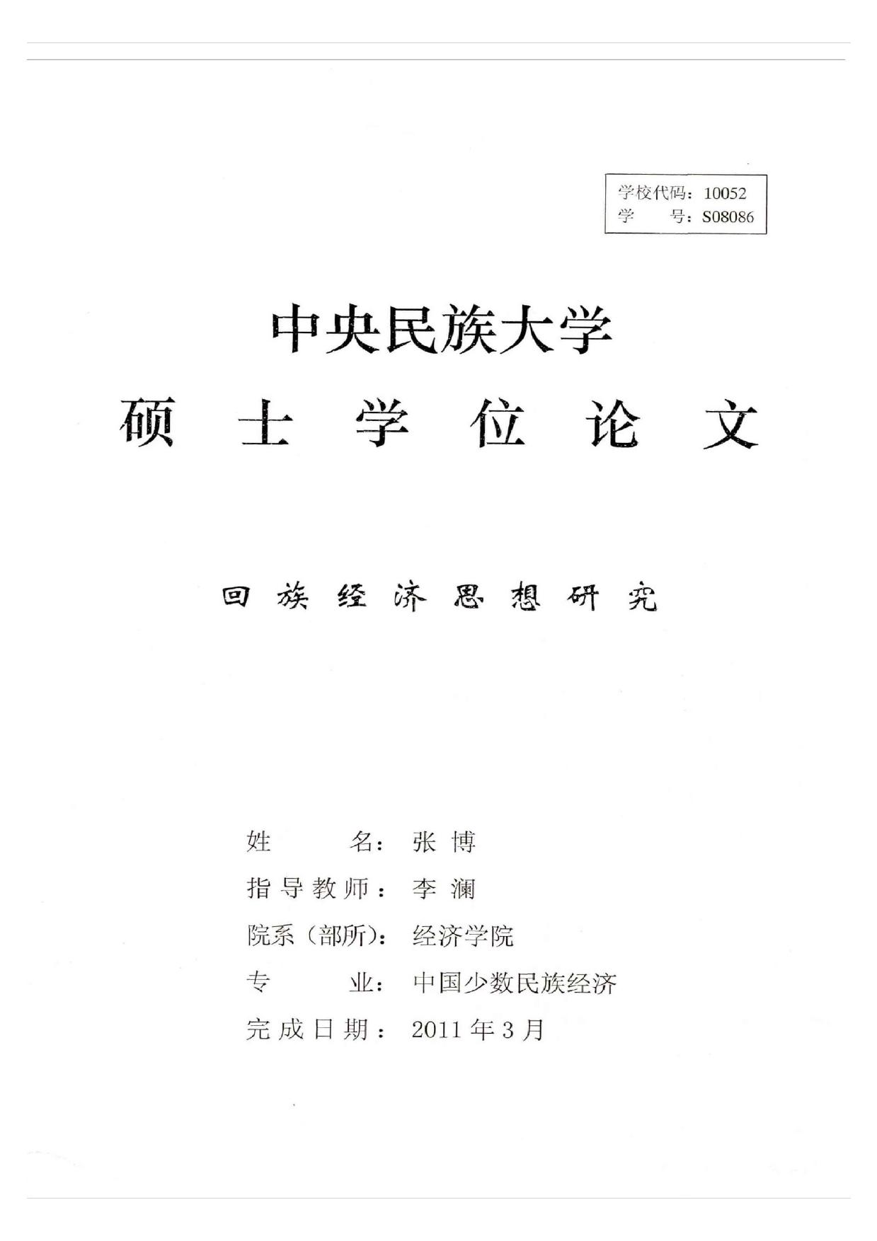 回族经济思想研究
