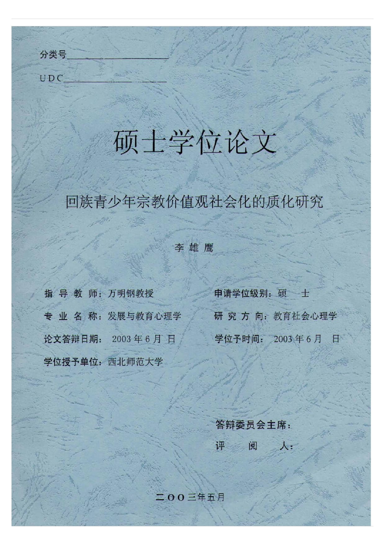 回族青少年宗教价值观社会化的质化研究