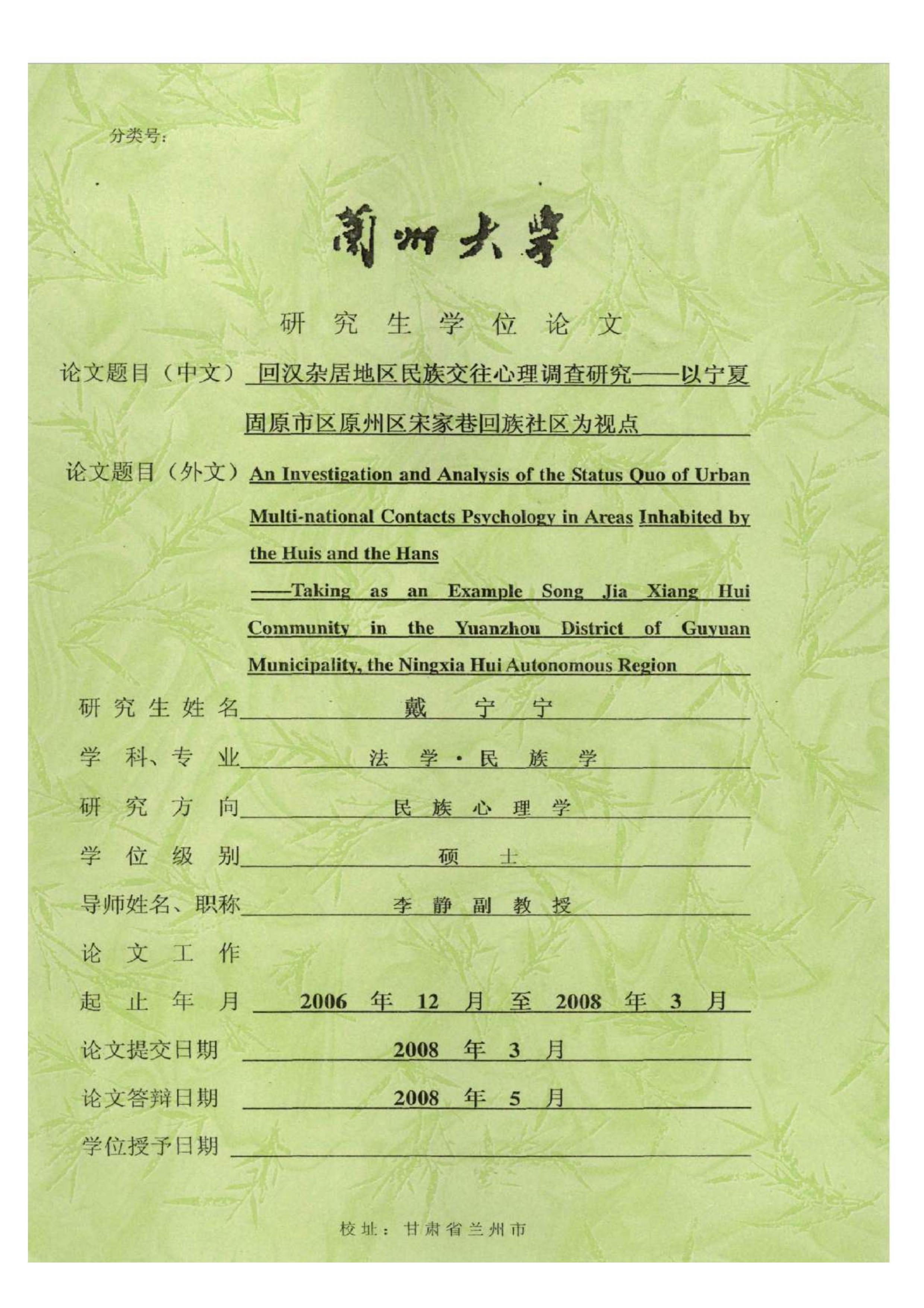 回汉杂居地区民族交往心理调查研究——以宁夏固原市区原州区宋家巷回族社区为视点