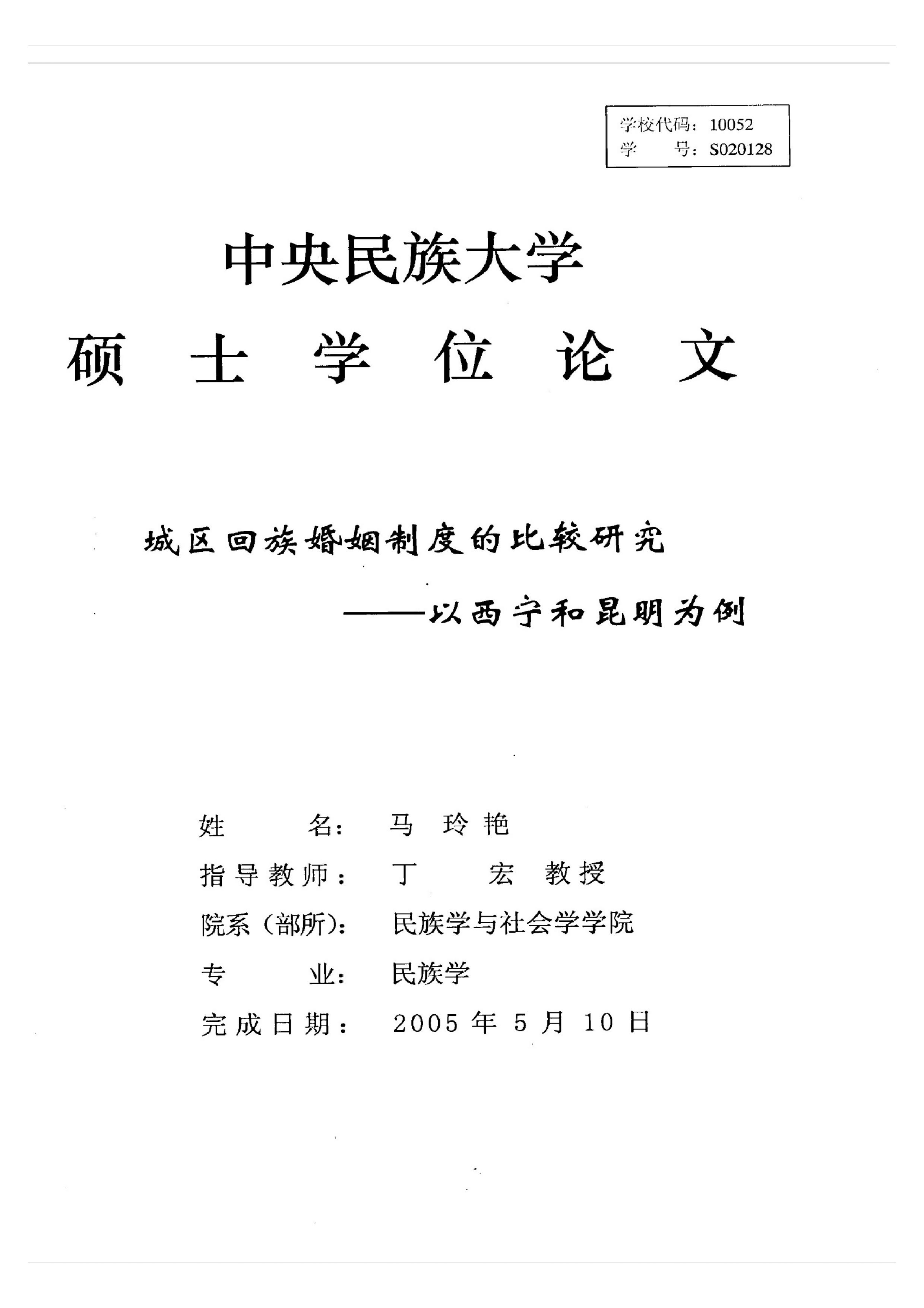 城区回族婚姻制度的比较研究——以西宁和昆明为例