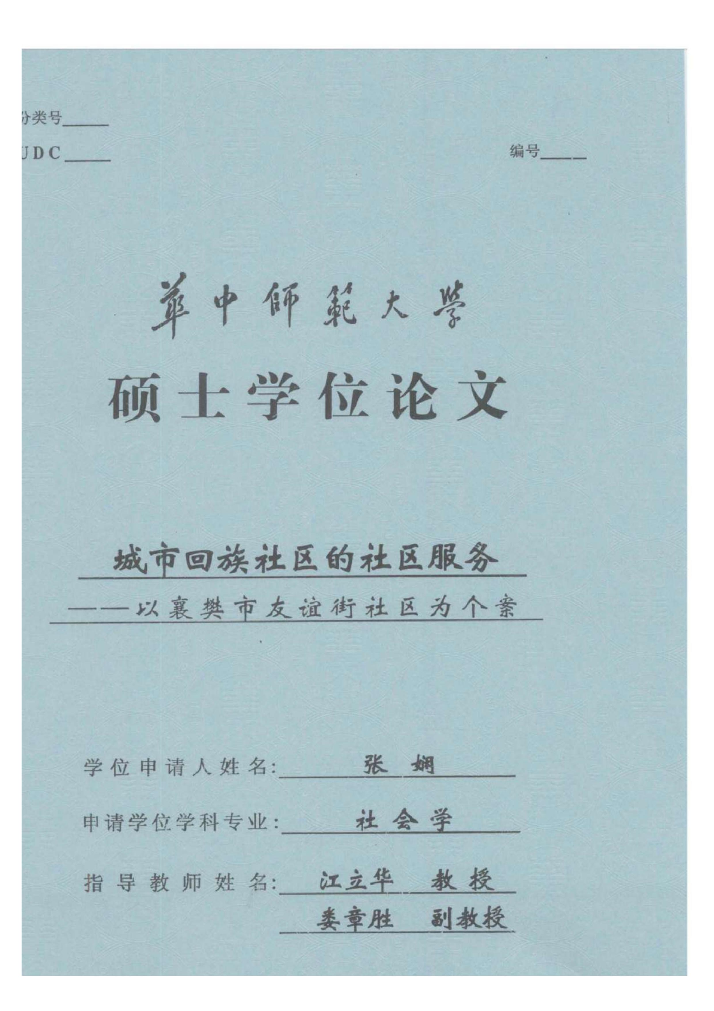 城市回族社区的社区服务——以襄樊市友谊街社区为个案