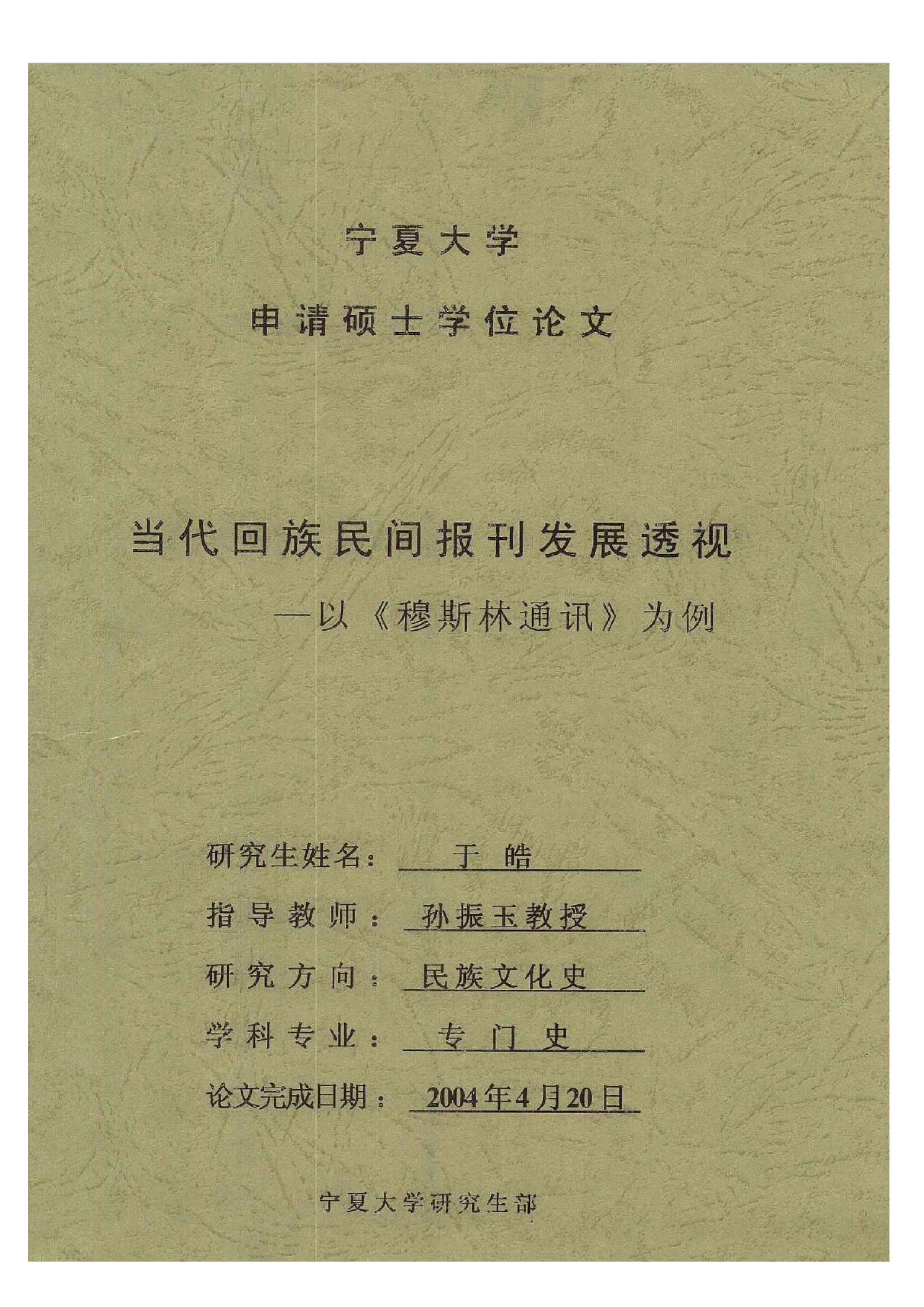 当代回族民间报刊发展透视——以《穆斯林通讯》为例
