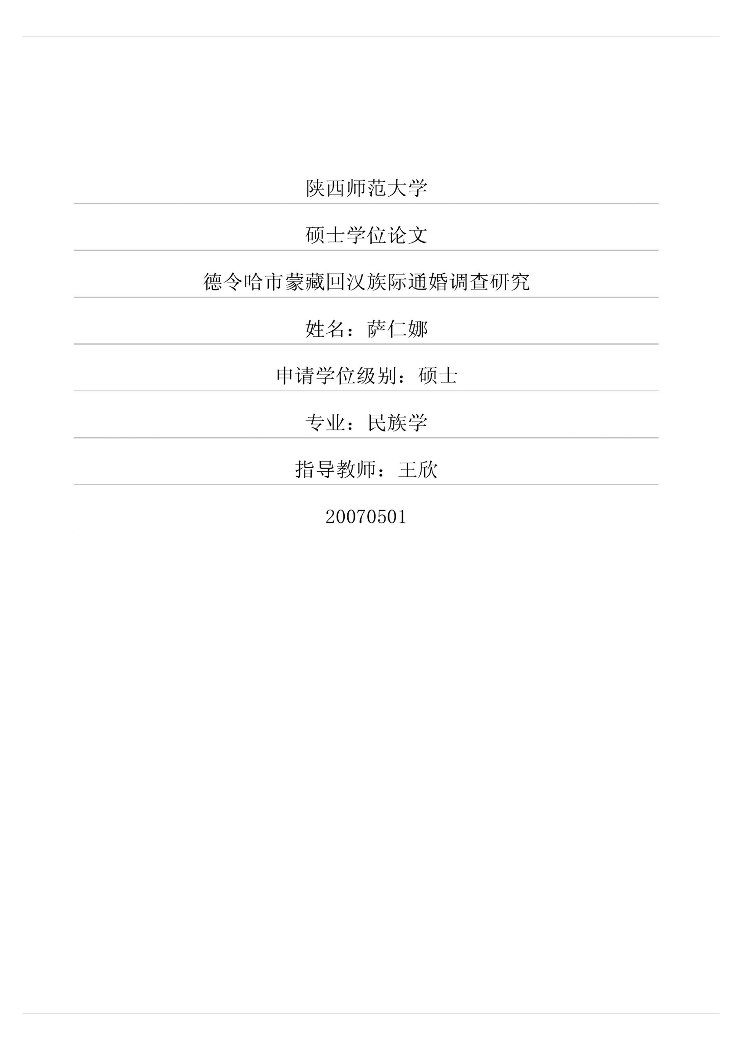 德令哈市蒙藏回汉族际通婚调查研究