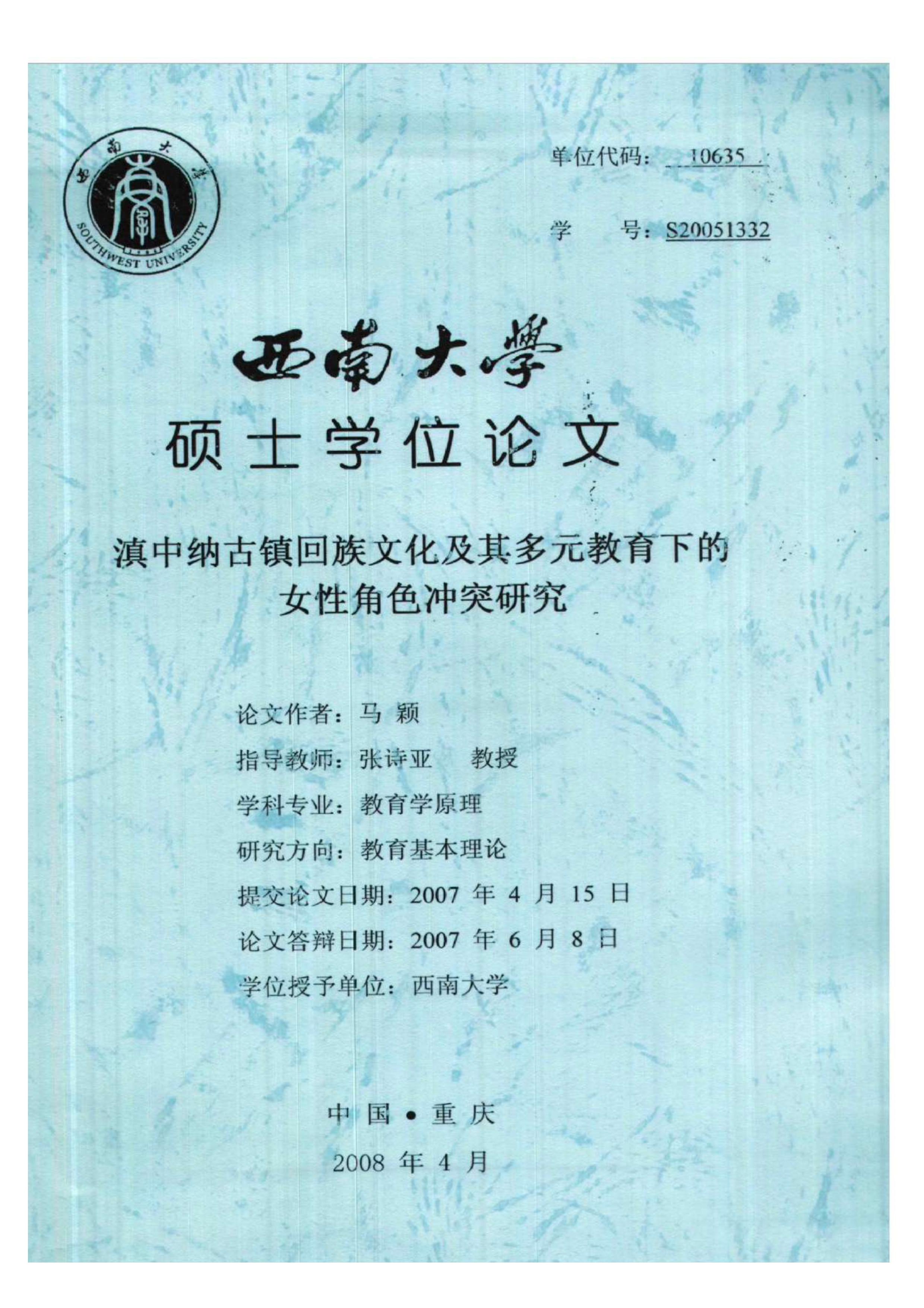 滇中纳古镇回族文化及其多元教育下的女性角色冲突研究