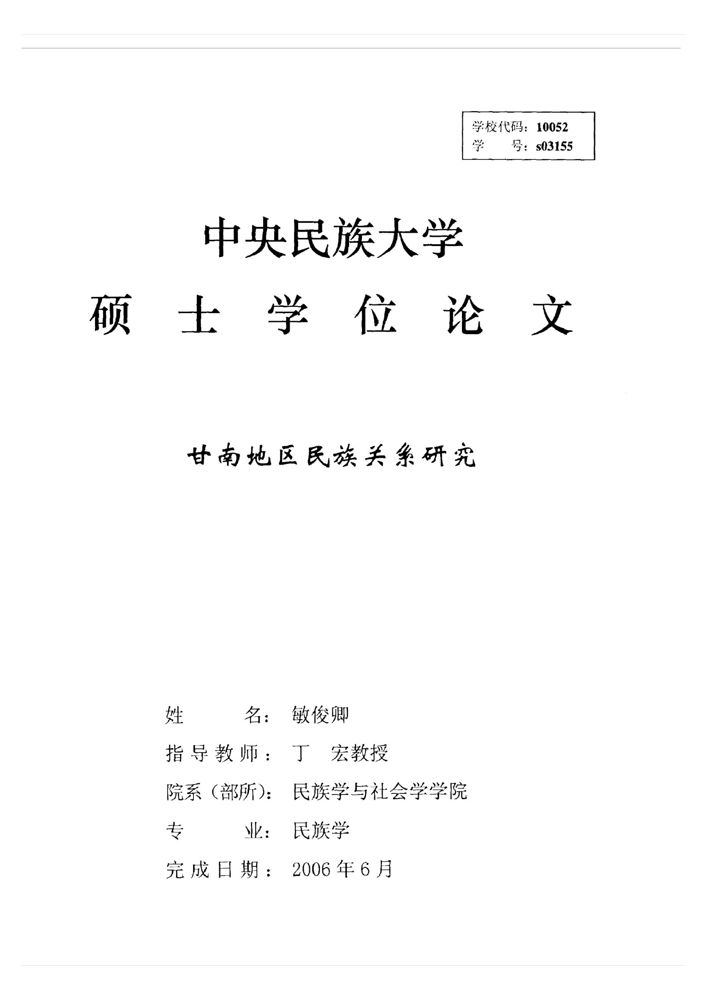 甘南地区民族关系研究