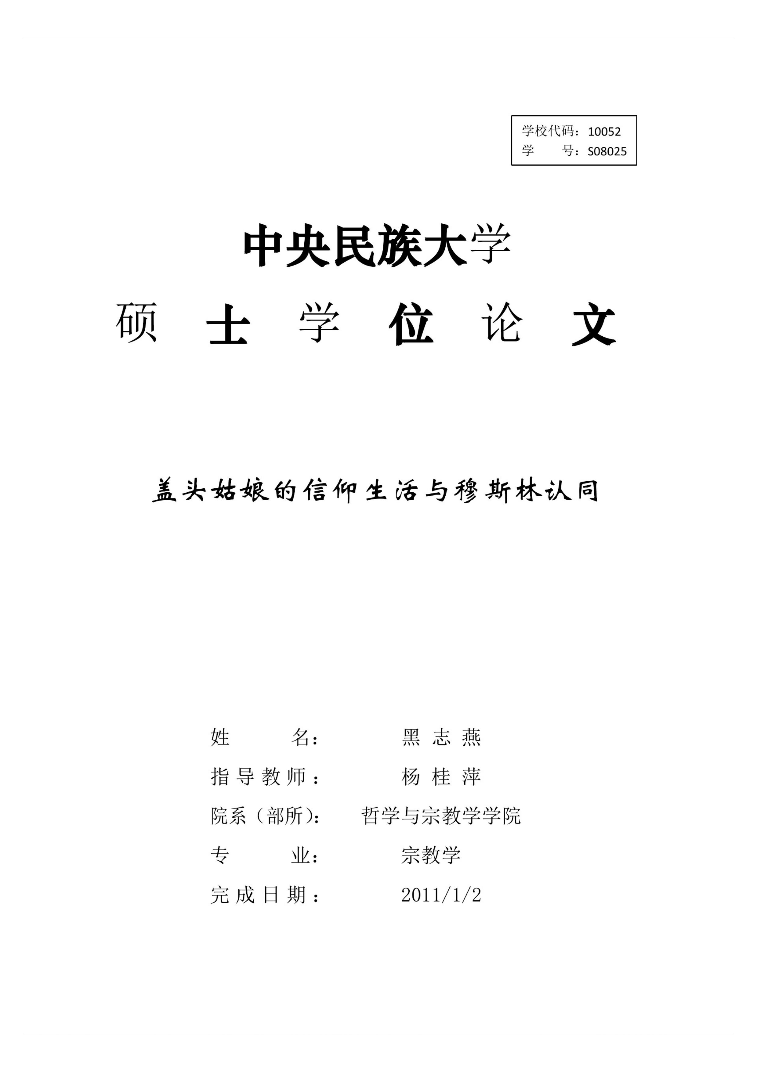 盖头姑娘的信仰生活与穆斯林认同