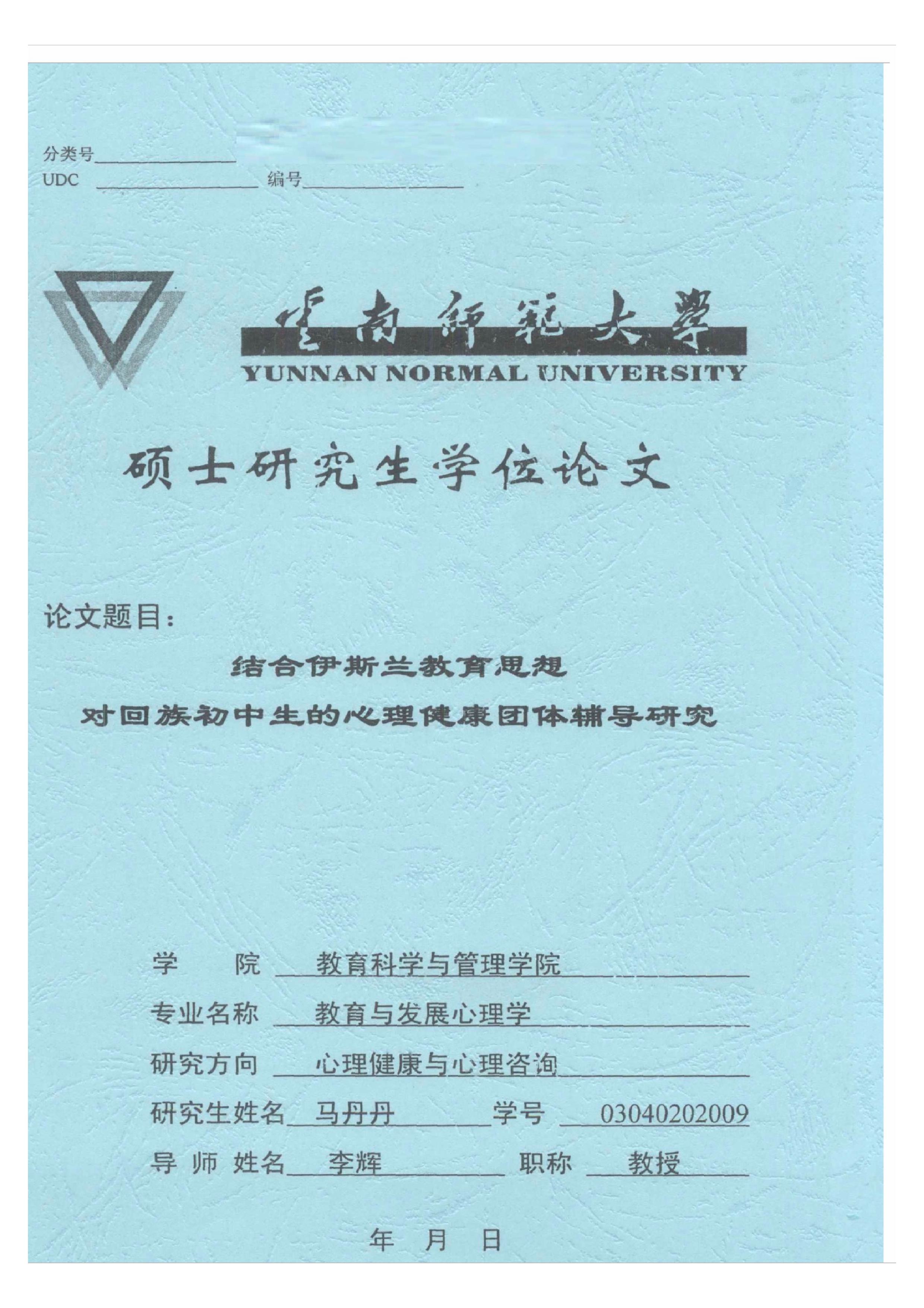 结合伊斯兰教育思想对回族初中生的心理健康团体辅导研究