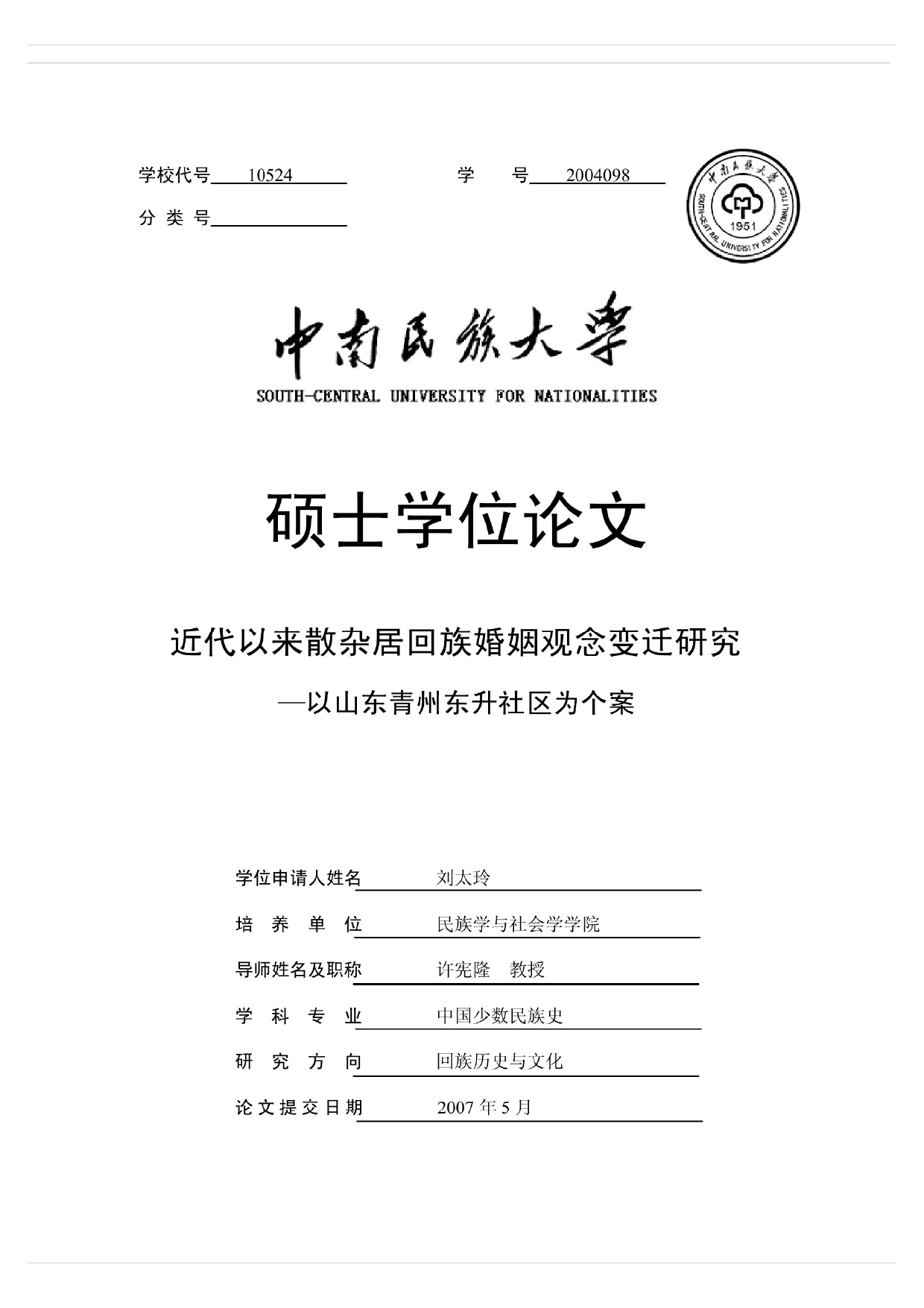 近代以来散杂居回族婚姻观念变迁研究——以山东青州东升社区为个案