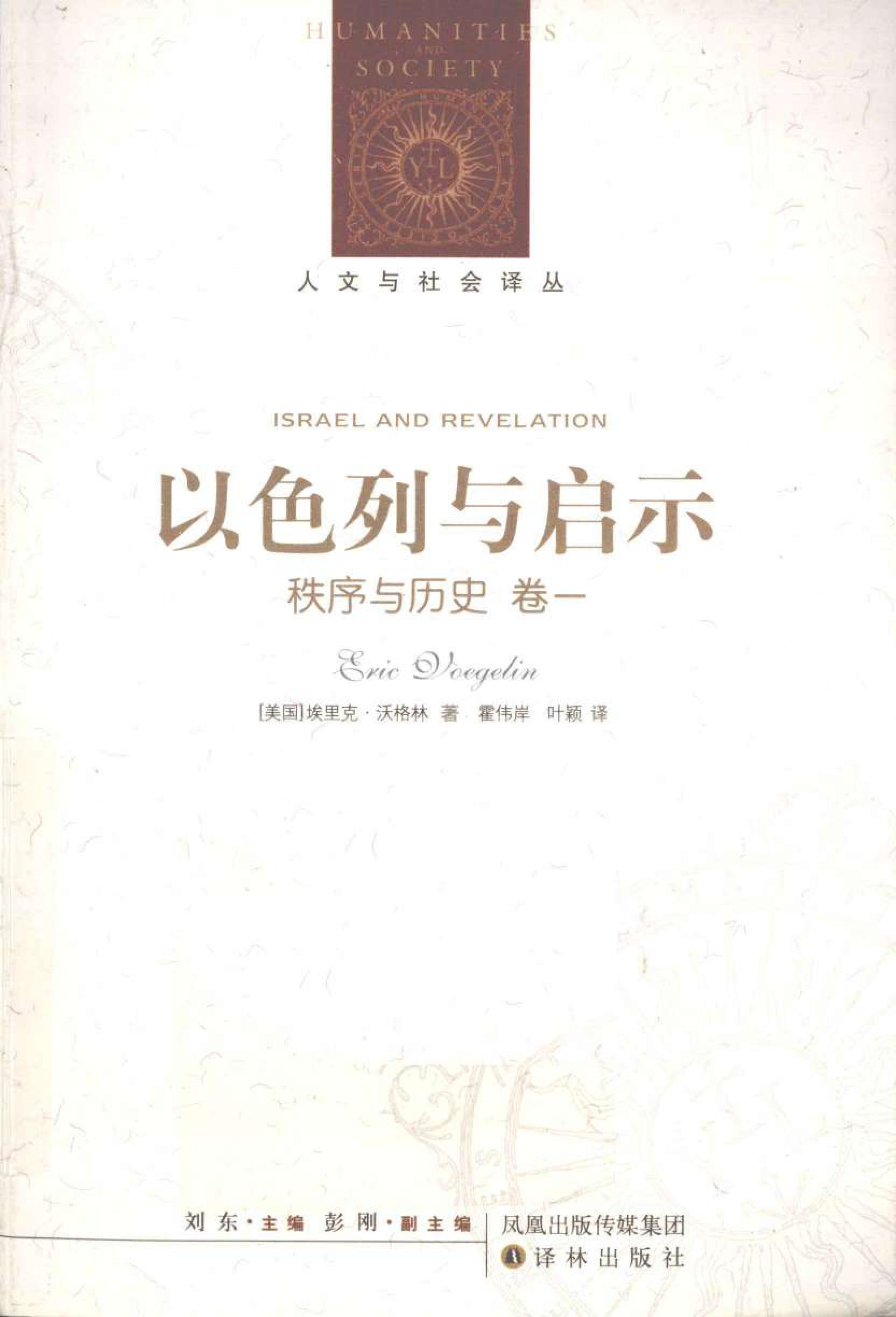 以色列与启示_秩序与历史_卷一