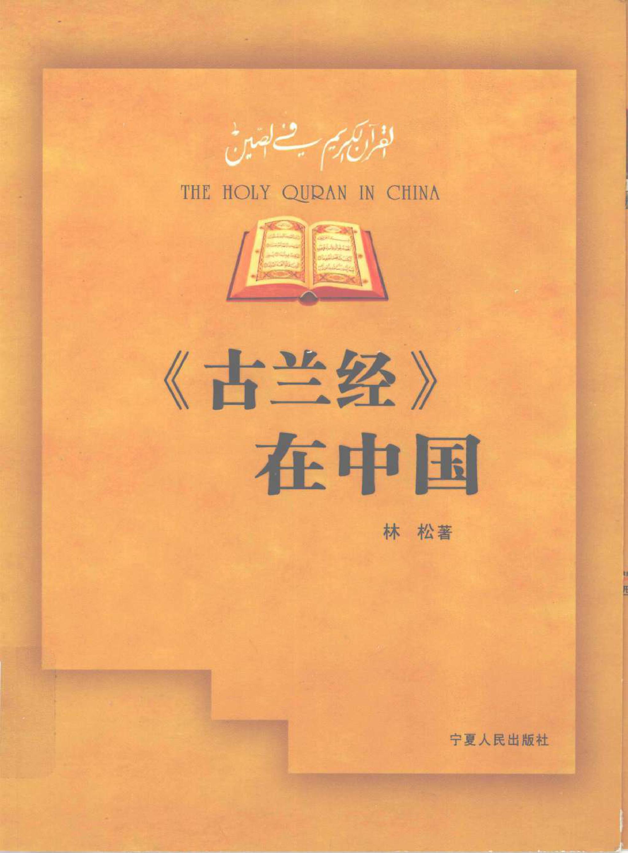 《古兰经》在中国