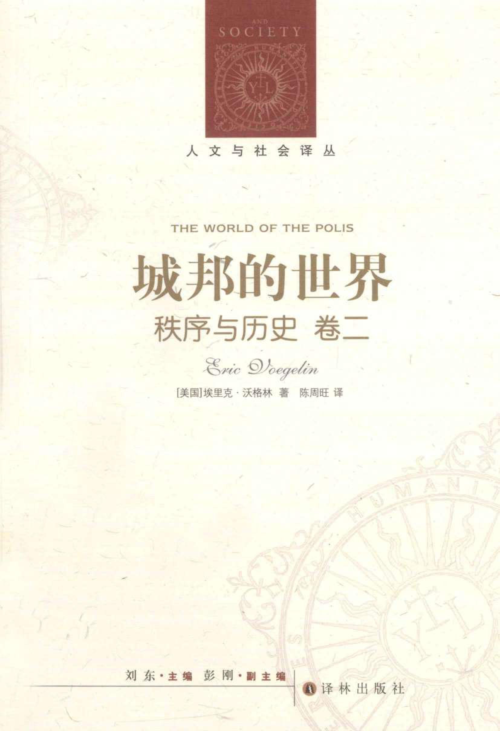 城邦的世界 秩序与历史 卷二