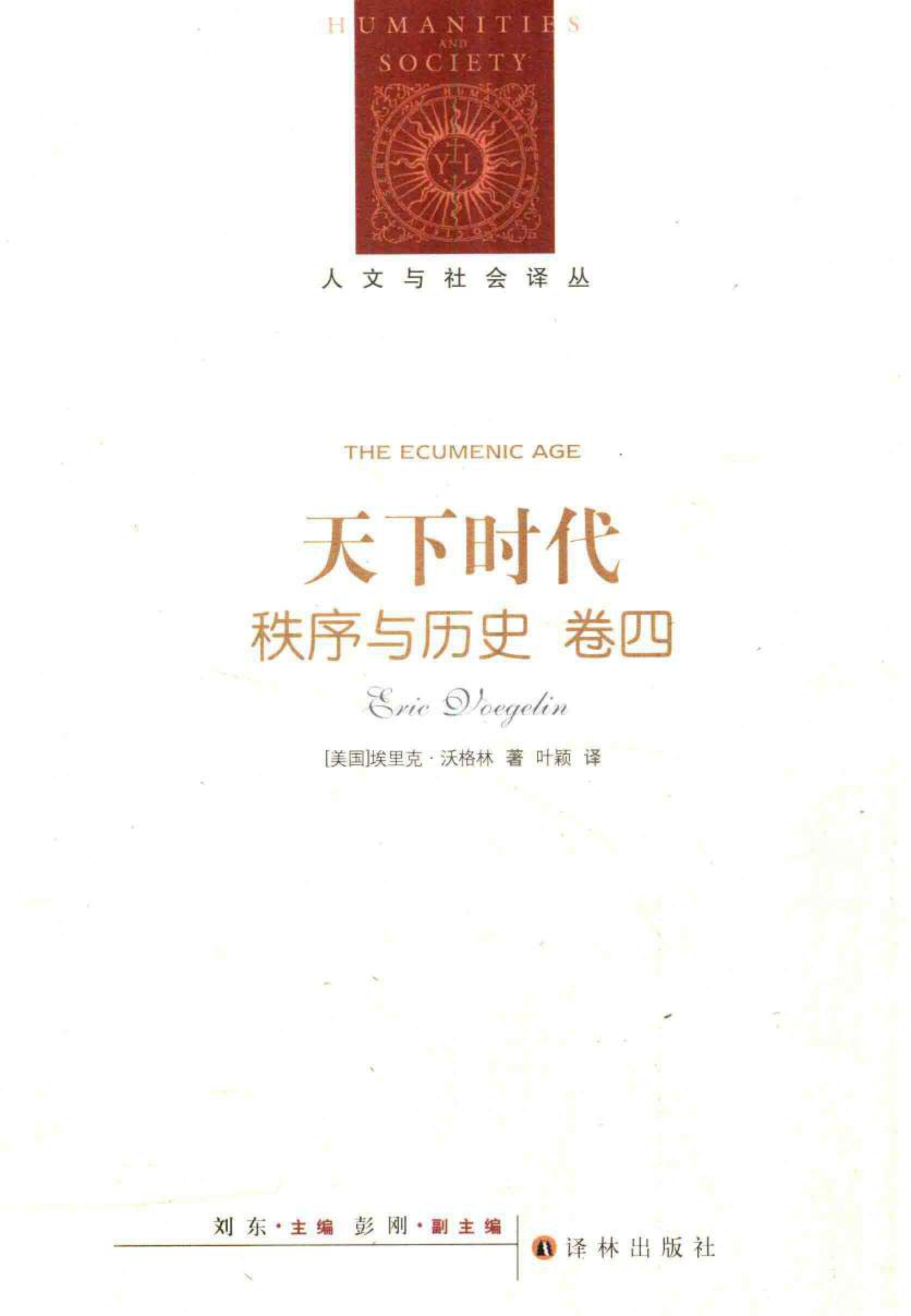 天下时代：秩序与历史·卷四