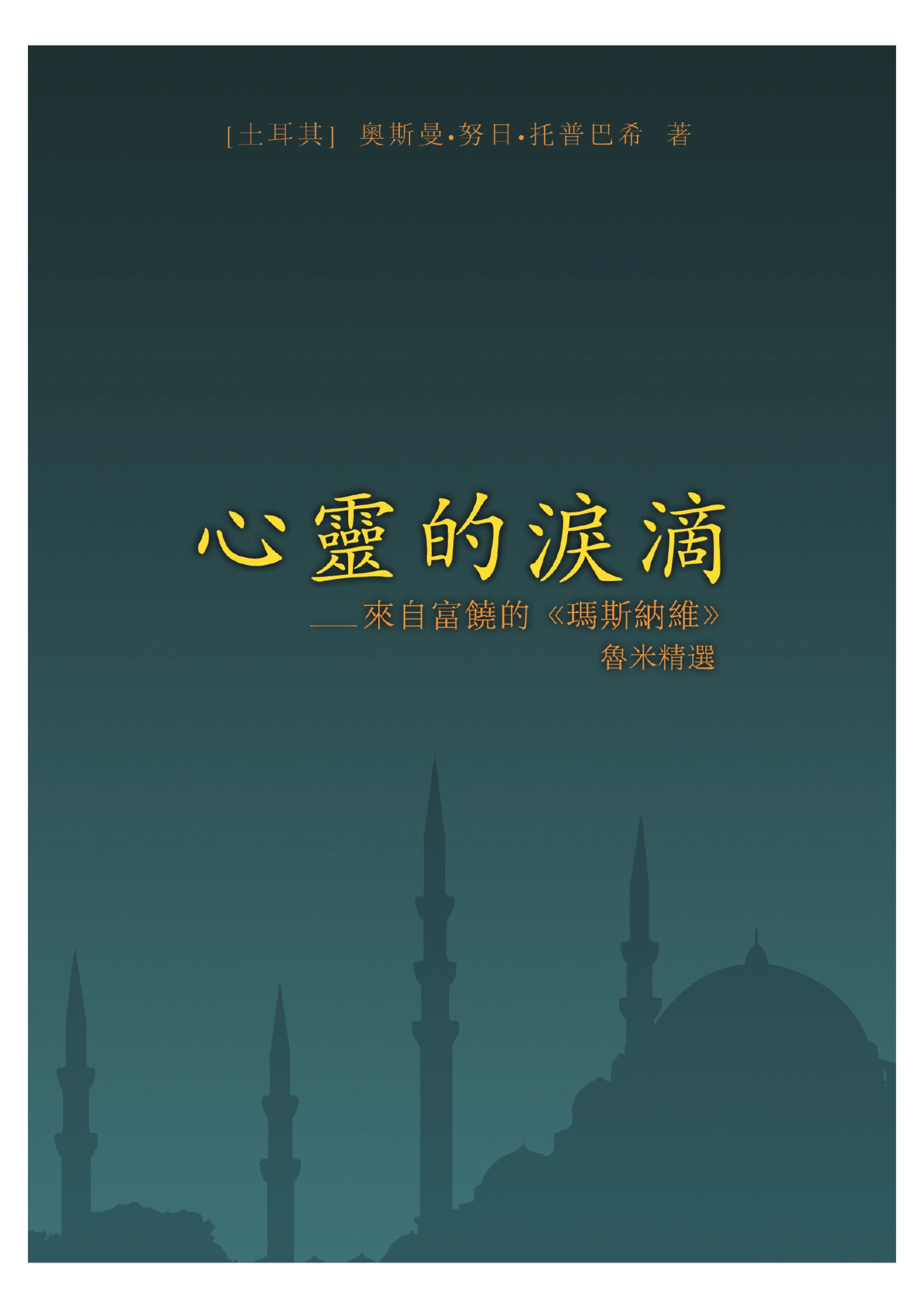 心灵的泪滴