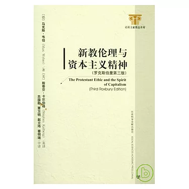读《新教伦理》之—— 一、读书之源起