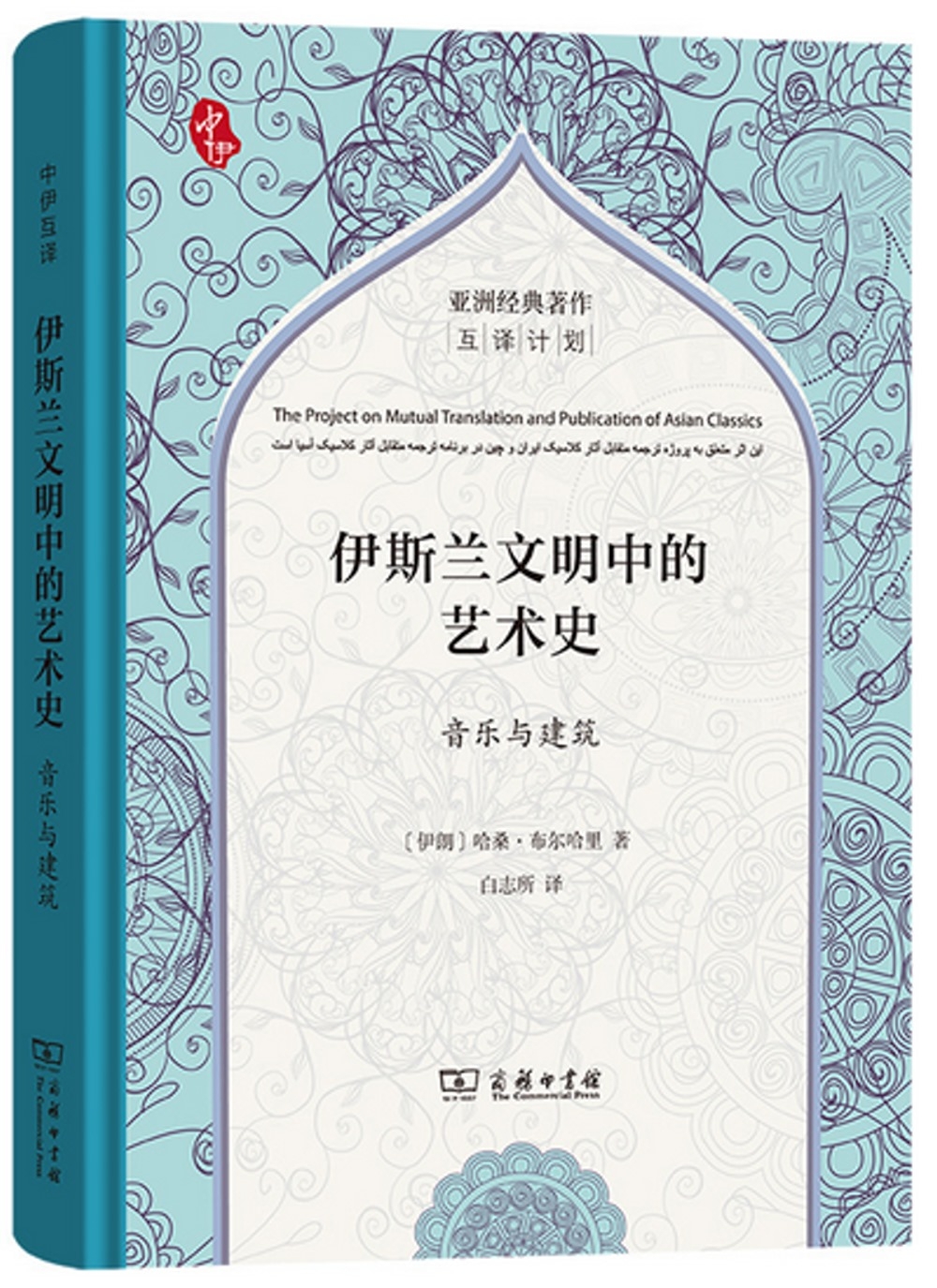 伊斯兰文明中的艺术史:音乐与建筑