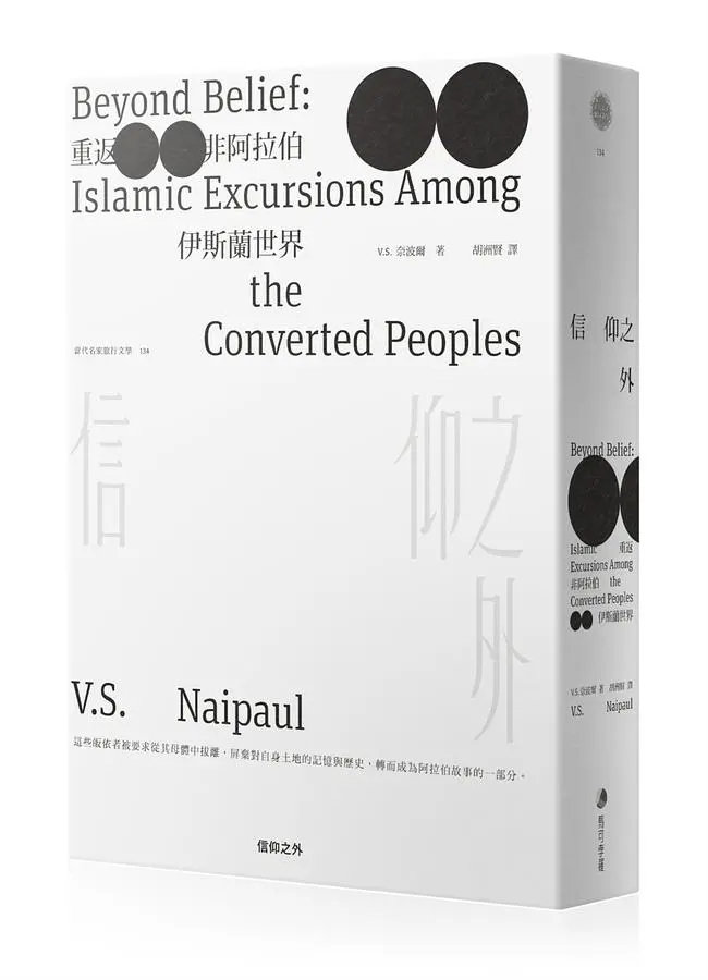 信仰之外：重返非阿拉伯伊斯蘭世界